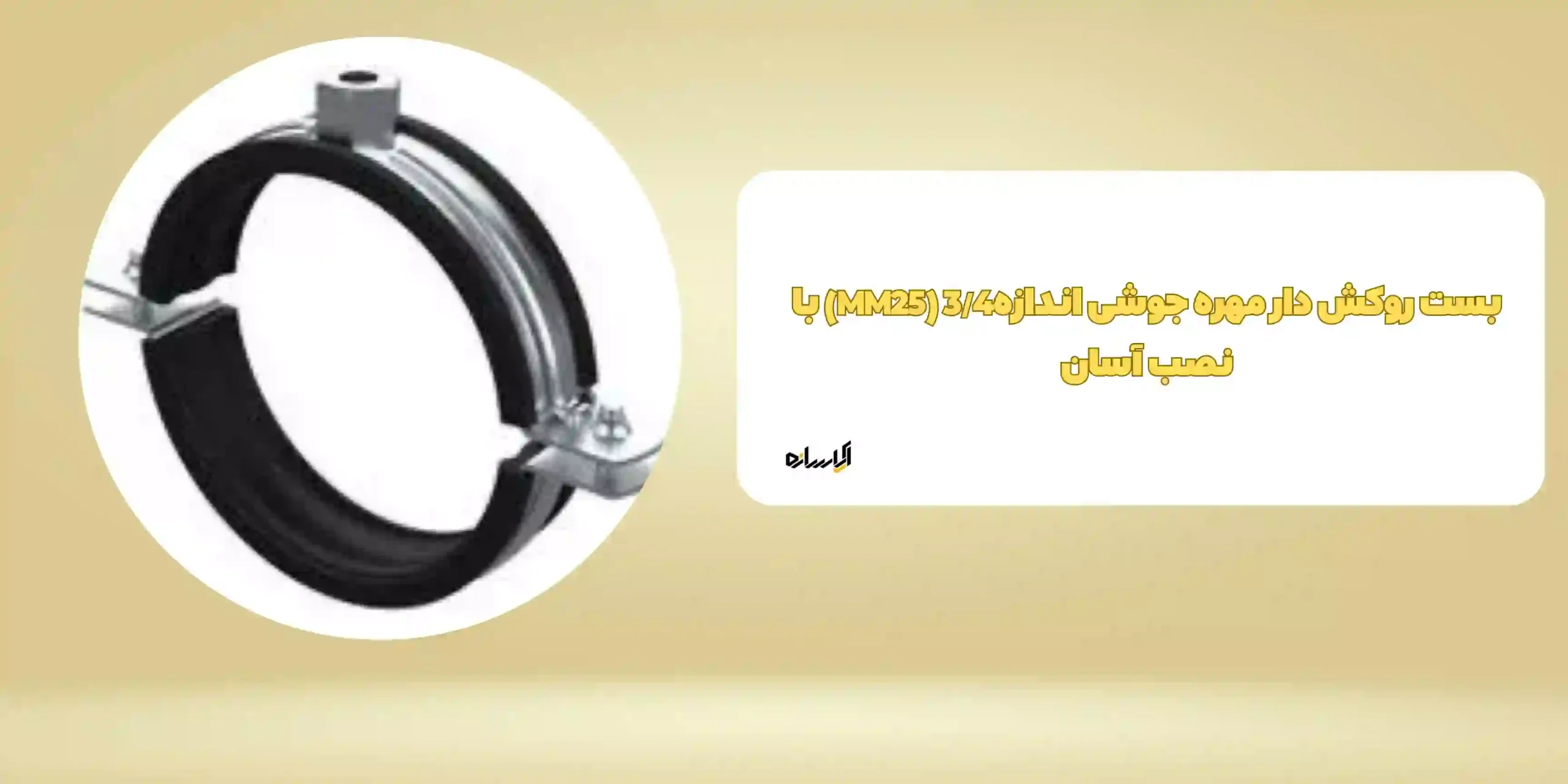 بست روکش دار مهره جوشی اندازه3/4 (MM25) با نصب آسان