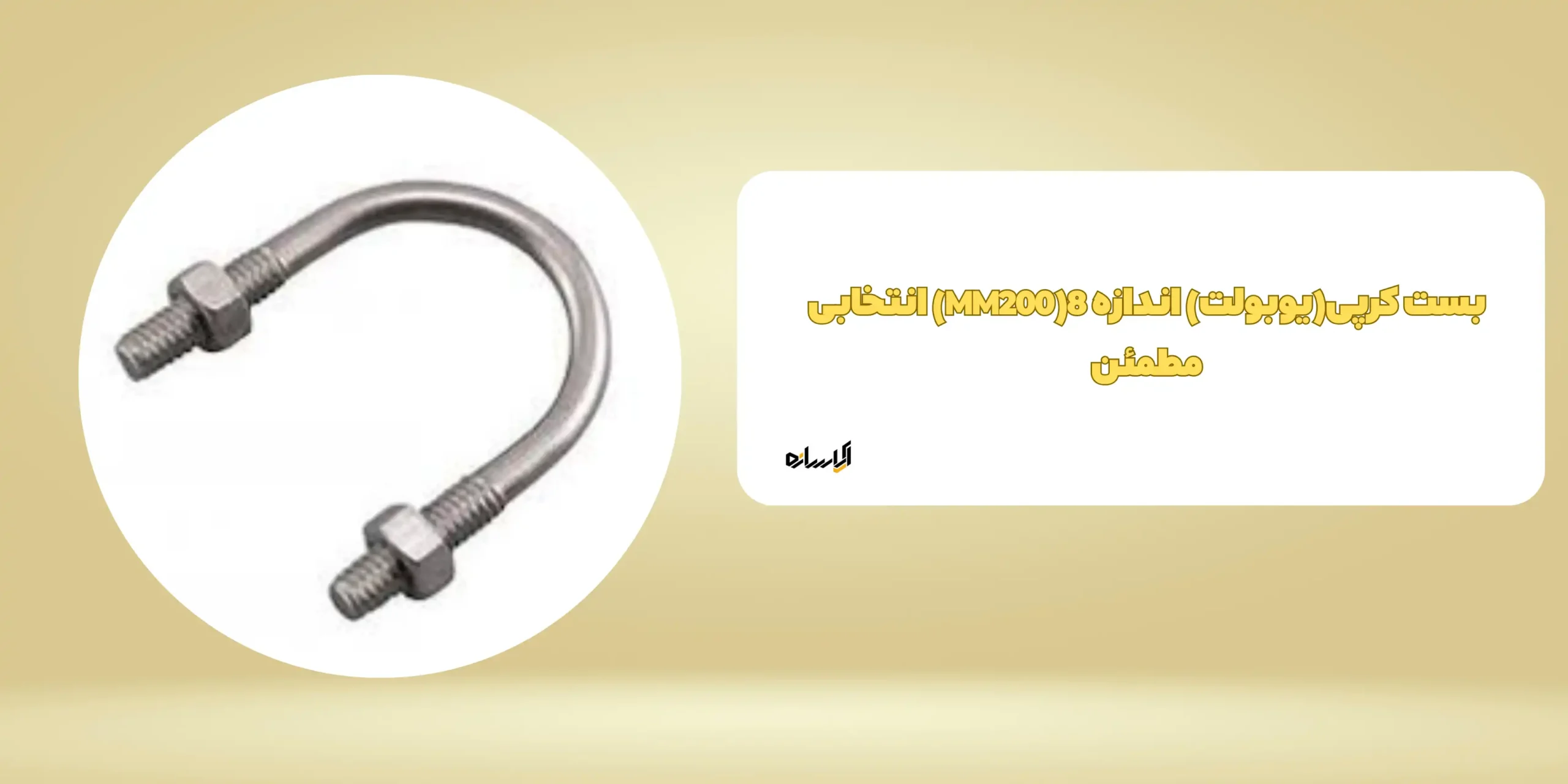 بست کرپی(یوبولت) اندازه 8(MM200) انتخابی مطمئن