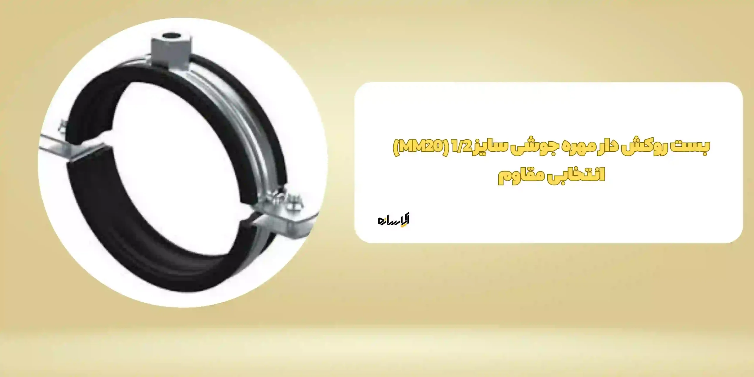 بست روکش دار مهره جوشی سایز 1/2 (MM20) انتخابی مقاوم