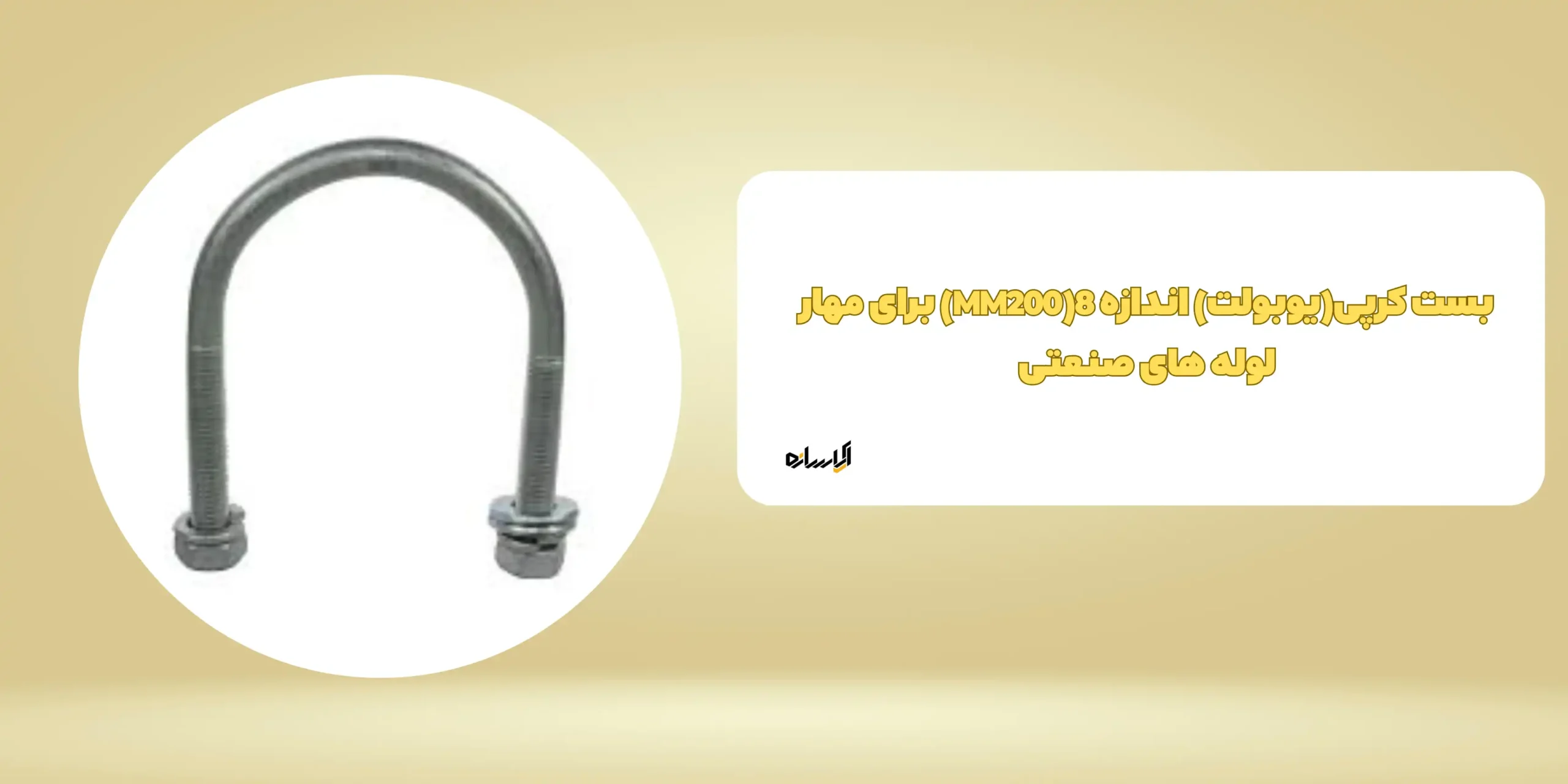 بست کرپی(یوبولت) اندازه 8(MM200) برای  مهار لوله های صنعتی