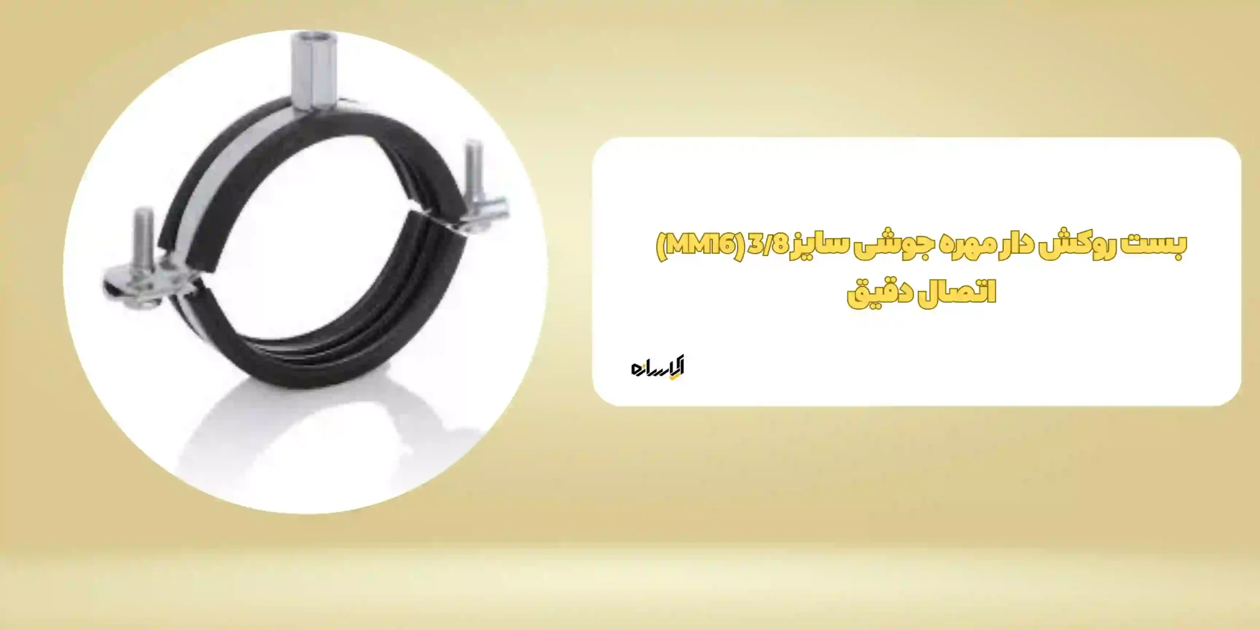 بست روکش دار مهره جوشی سایز 3/8 (MM16) اتصال دقیق