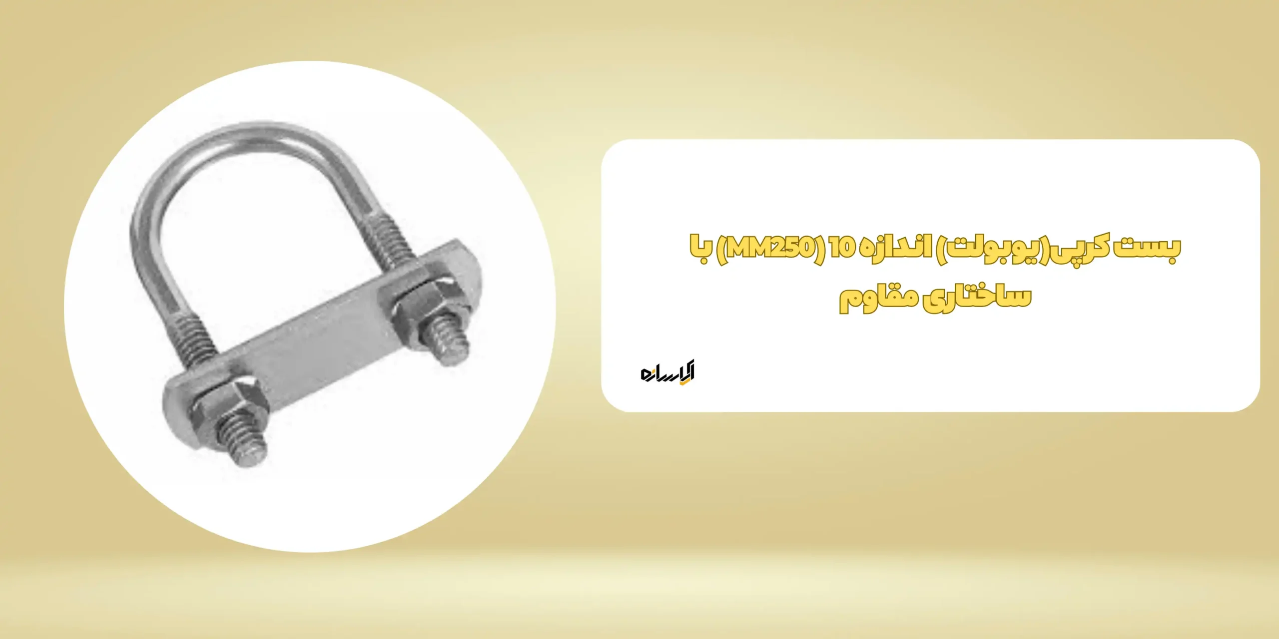 بست کرپی(یوبولت) اندازه 10 (MM250) با ساختاری مقاوم