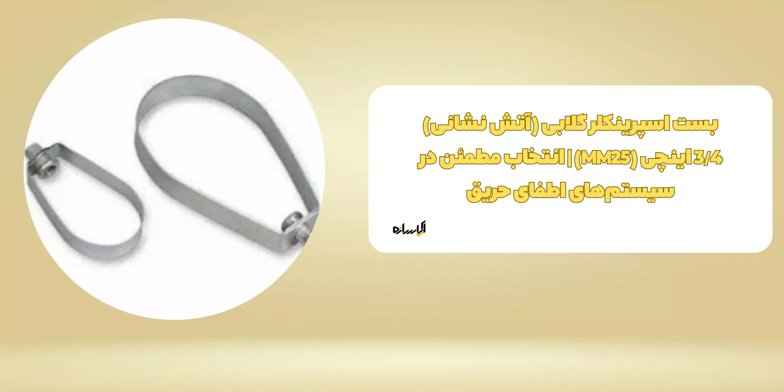 بست اسپرینکلر گلابی (آتش نشانی) 3/4 اینچی (MM25) | انتخاب مطمئن  در سیستم‌های اطفای حریق