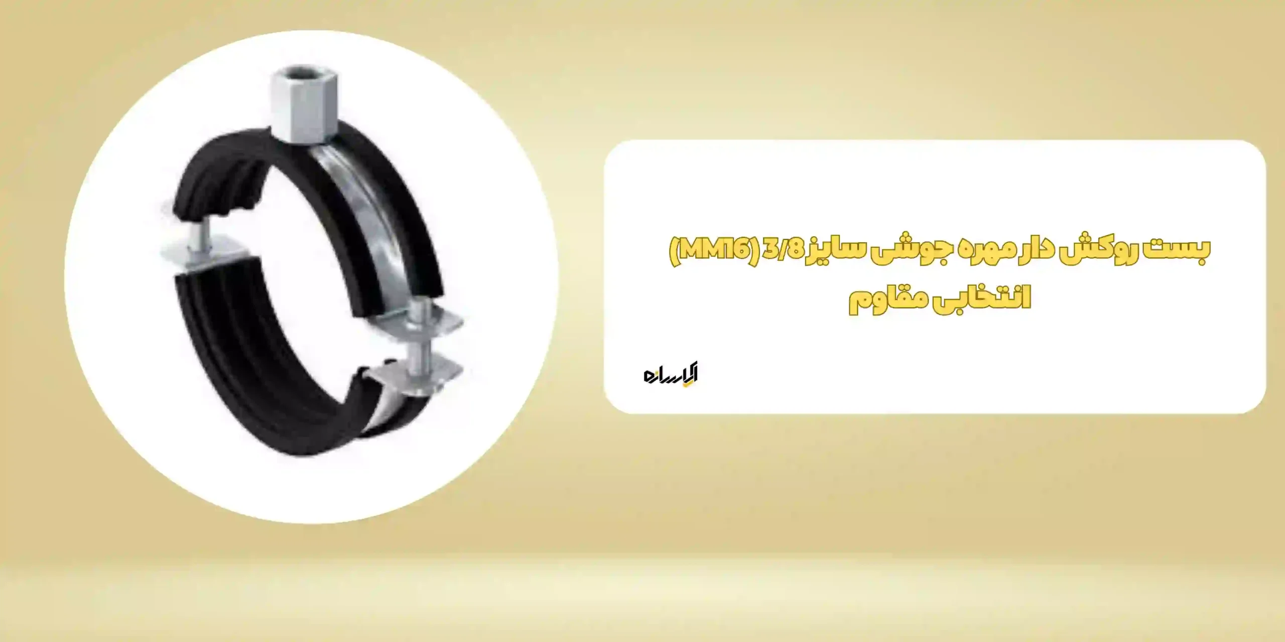 بست روکش دار مهره جوشی سایز 3/8 (MM16) انتخابی مقاوم