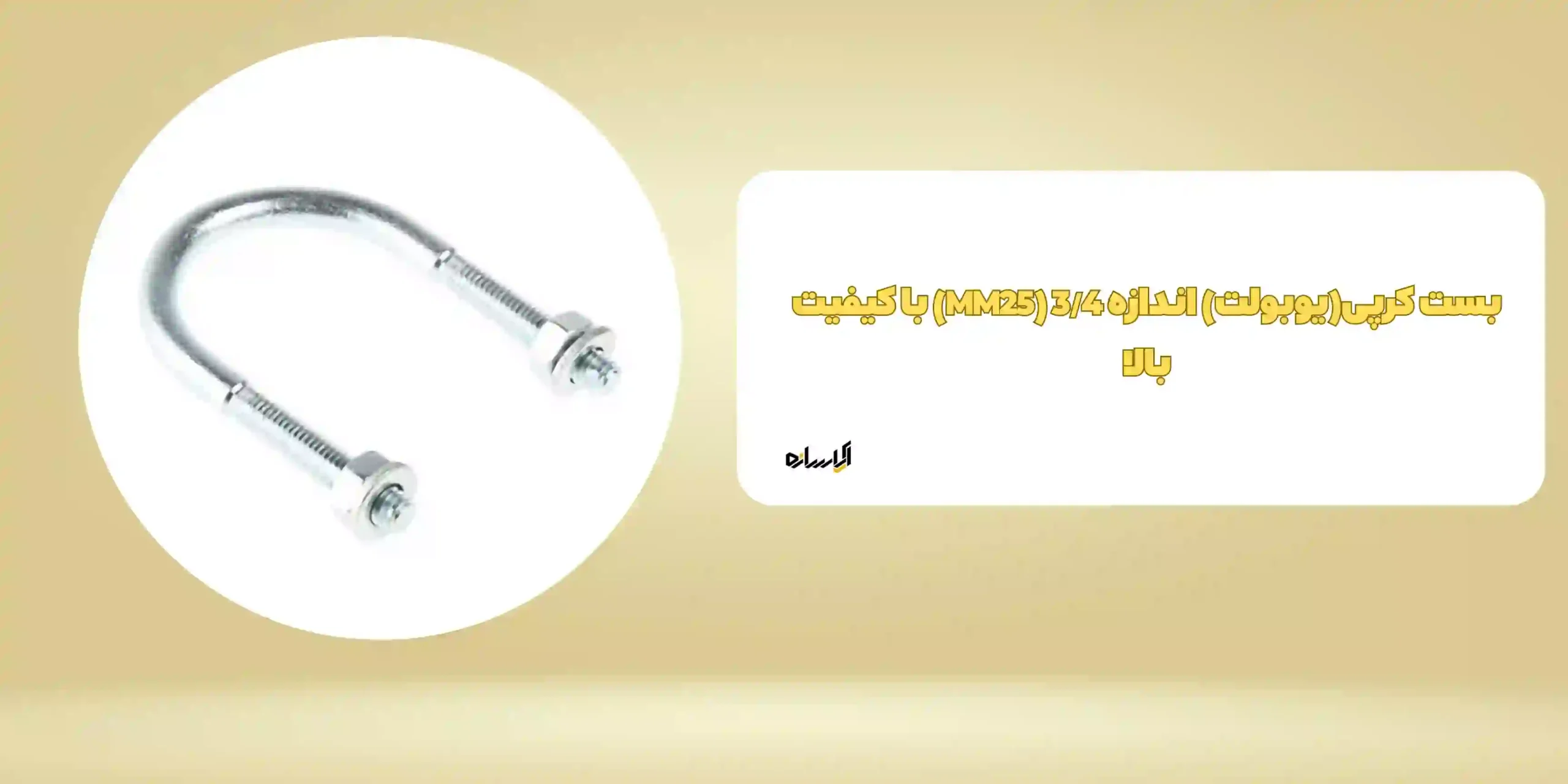 بست کرپی(یوبولت) اندازه 3/4 (MM25) با کیفیت بالا