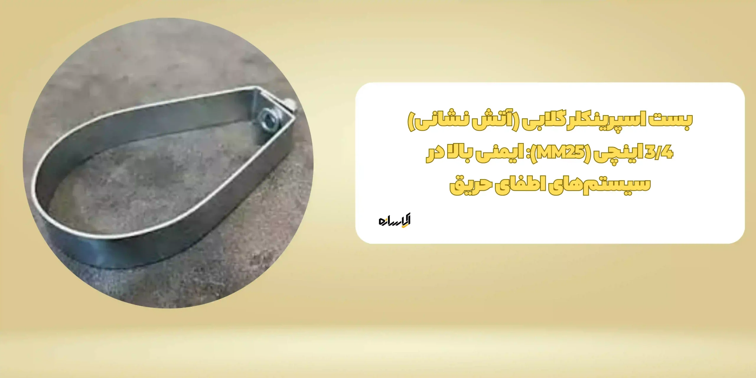 بست اسپرینکلر گلابی (آتش نشانی) 3/4 اینچی (MM25): ایمنی بالا در سیستم‌های اطفای حریق