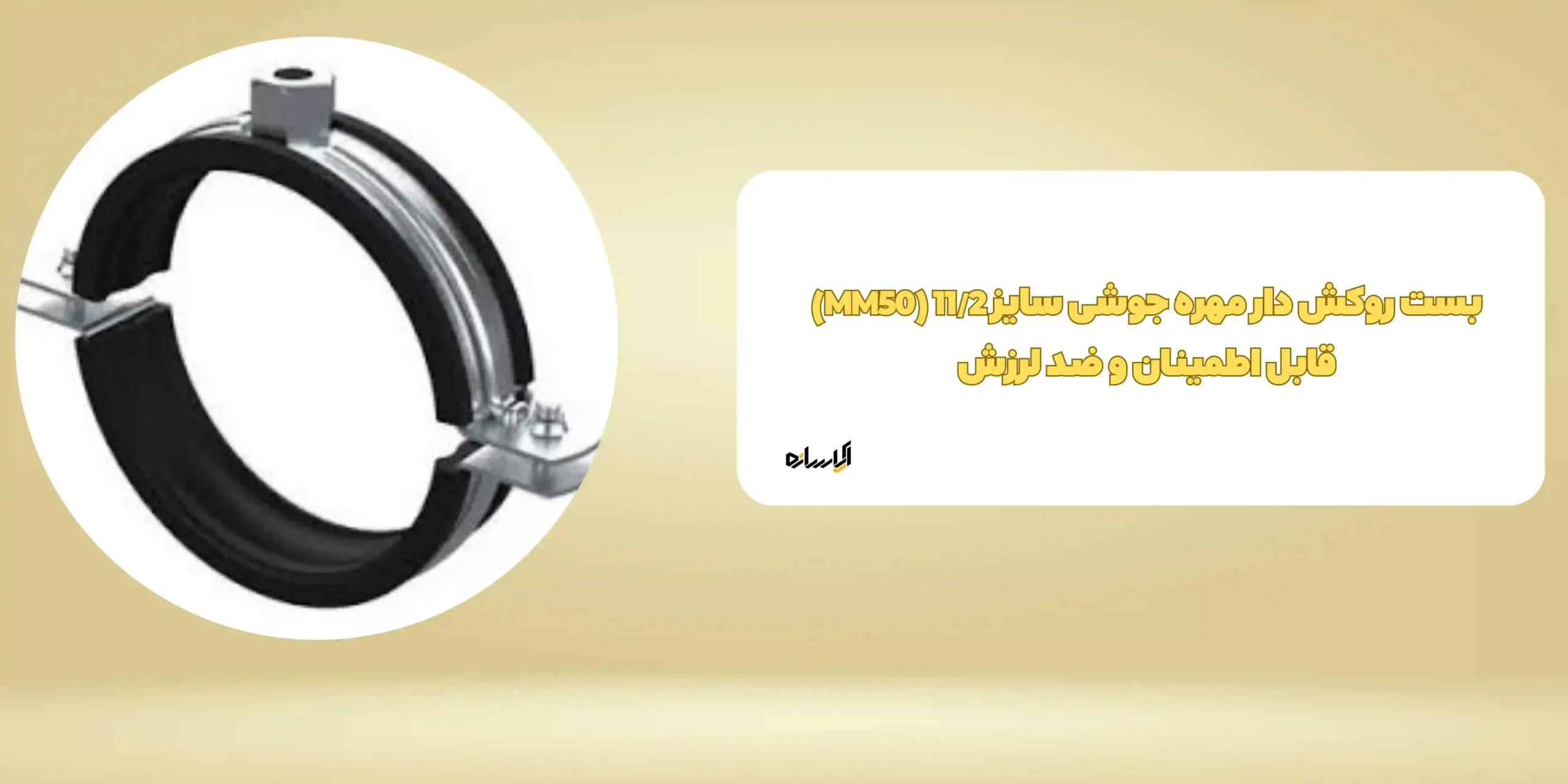 بست روکش دار مهره جوشی سایز 11/2 (MM50) قابل اطمینان و ضد لرزش