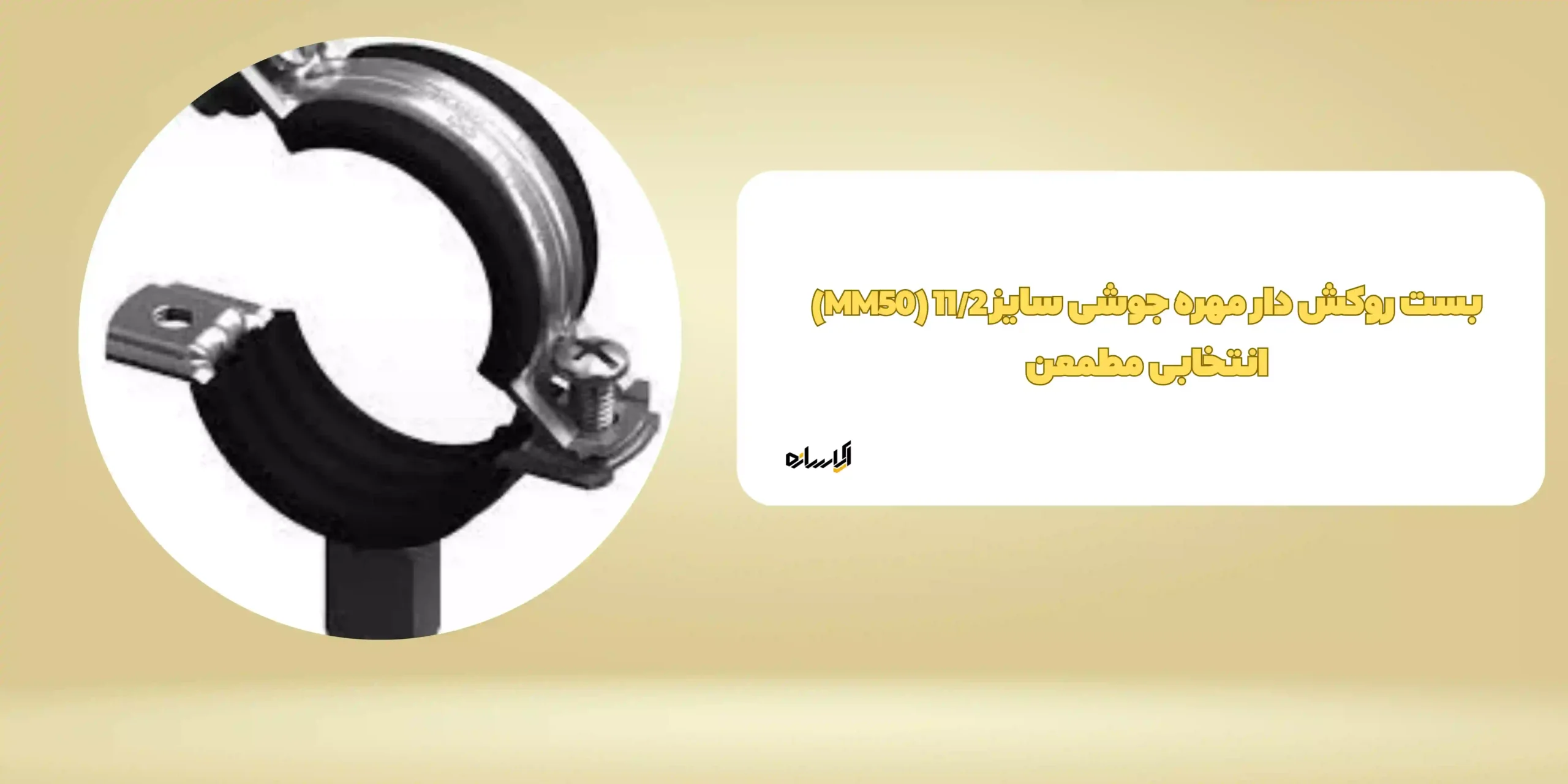 بست روکش دار مهره جوشی سایز 11/2 (MM50) انتخابی مطمعن