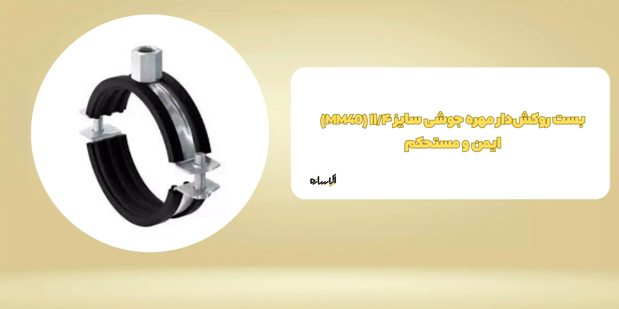 بست روکش‌دار مهره جوشی سایز ۱۱/۴ (MM40) ایمن و مستحکم