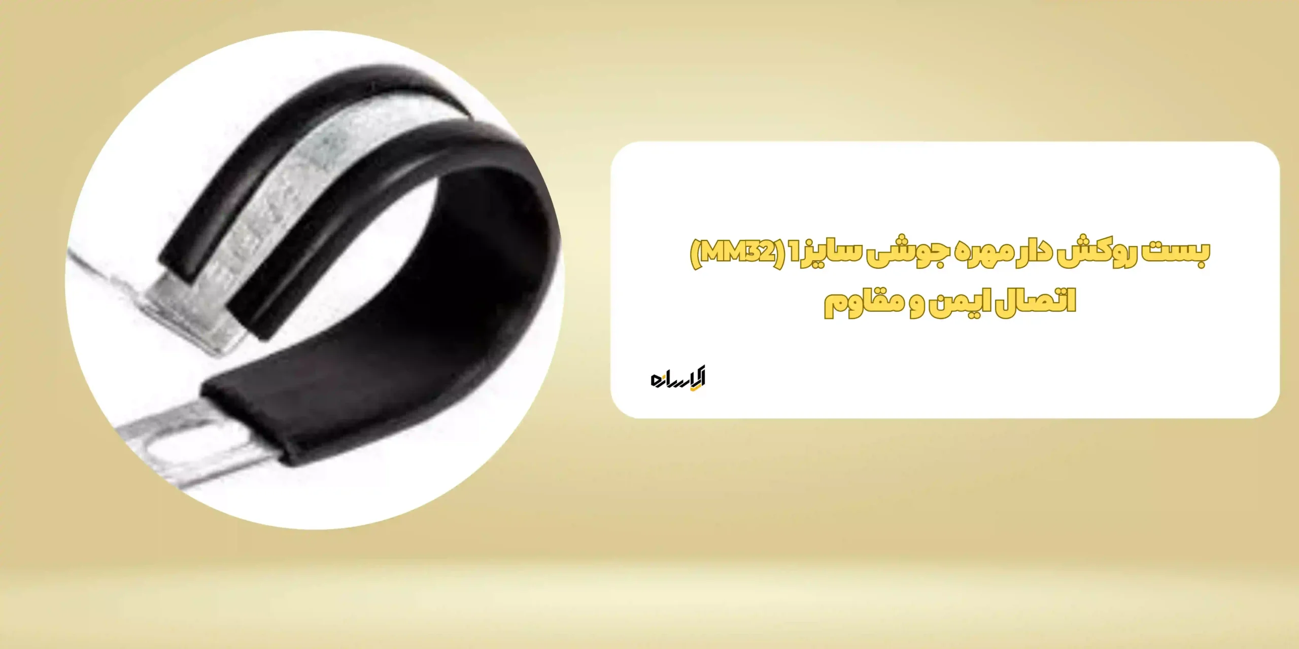 بست روکش دار مهره جوشی سایز 1 (MM32) اتصال ایمن و مقاوم