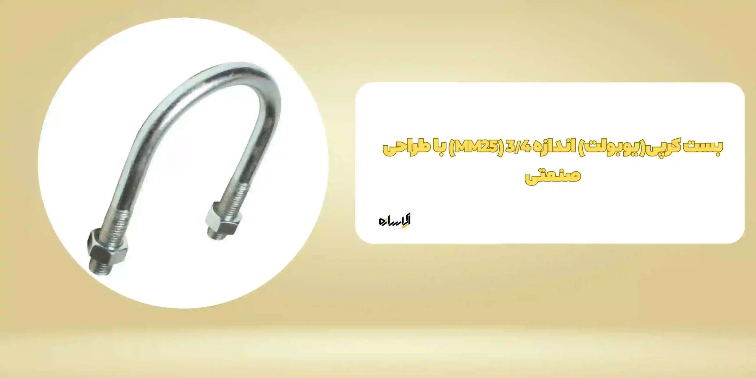 بست کرپی(یوبولت) اندازه 3/4 (MM25) با طراحی صنعتی