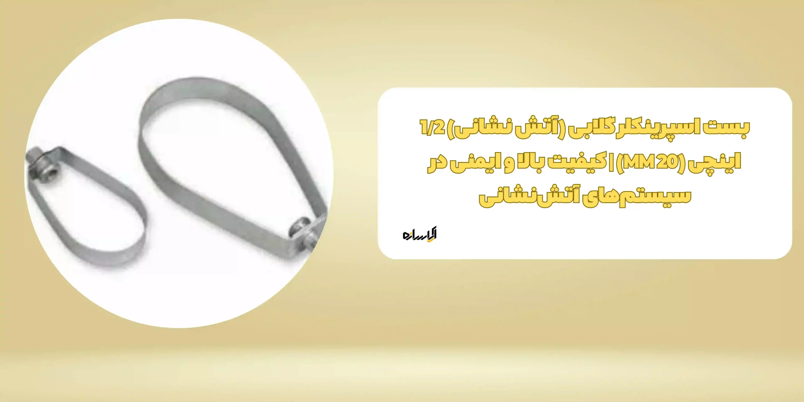 بست اسپرینکلر گلابی (آتش نشانی) 1/2 اینچی (MM 20) | کیفیت بالا و ایمنی در سیستم‌های آتش‌نشانی