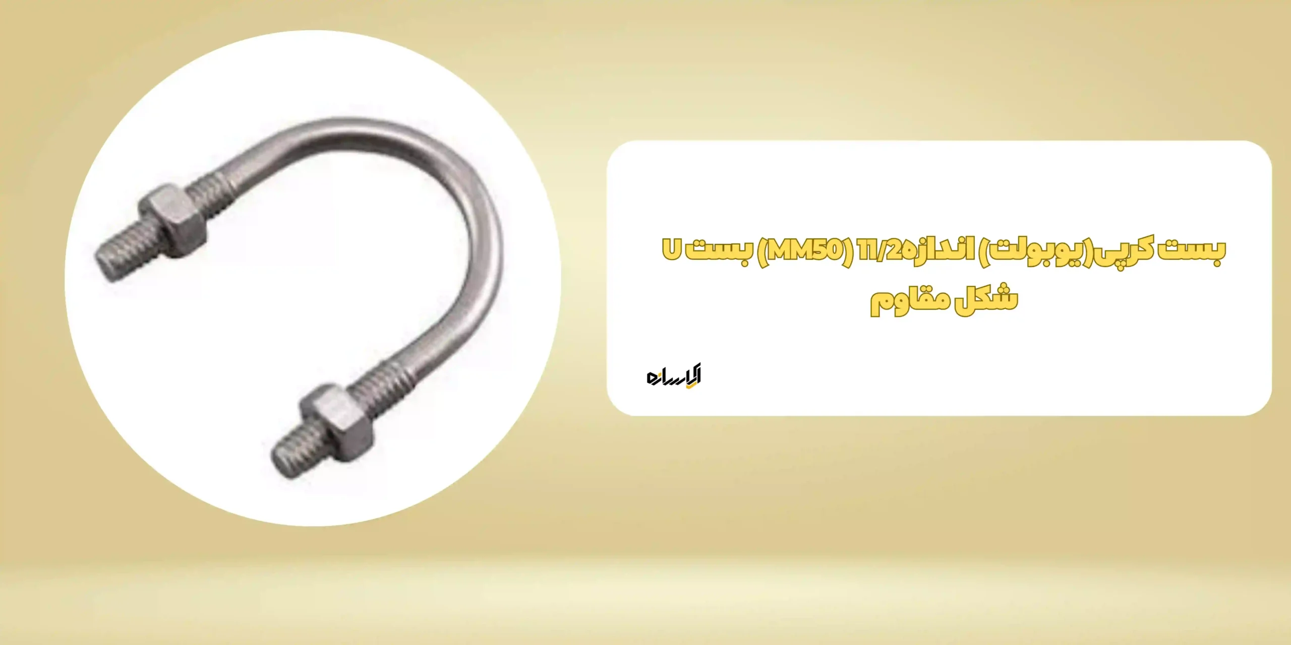 بست کرپی(یوبولت) اندازه11/2 (MM50) بست U شکل مقاوم