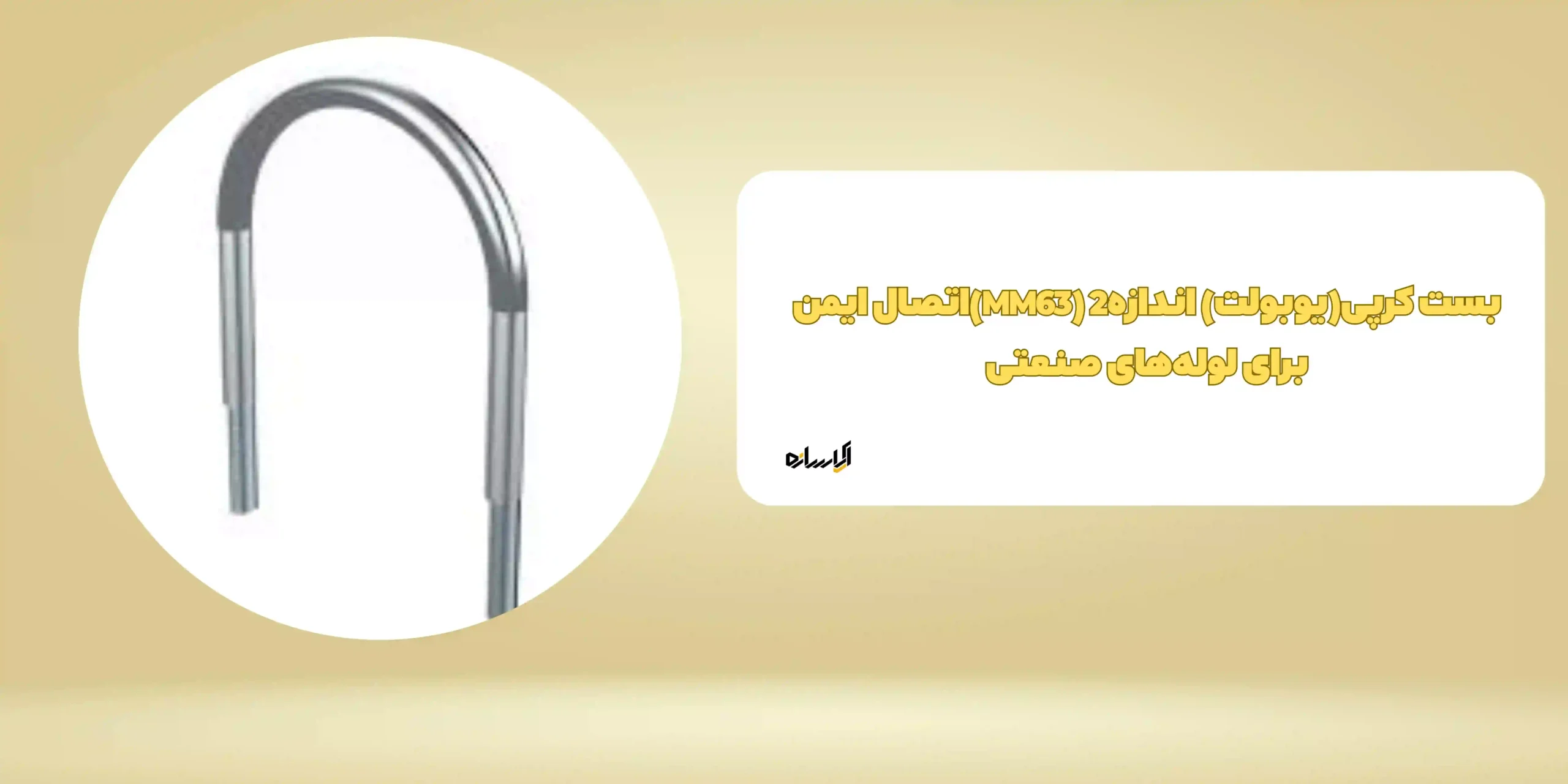 بست کرپی(یوبولت) اندازه2 (MM63)اتصال ایمن برای لوله‌های صنعتی