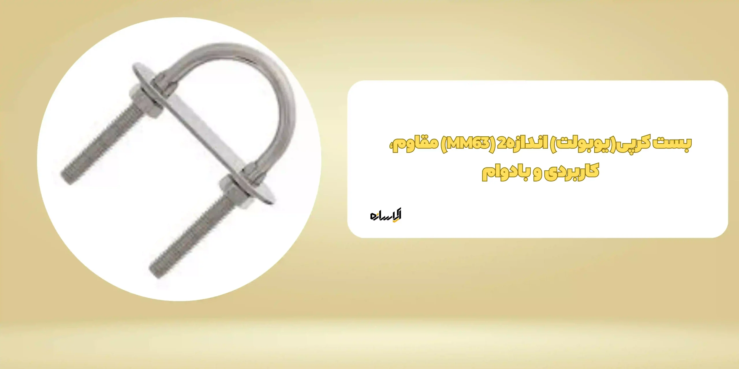 بست کرپی(یوبولت) اندازه2 (MM63)  مقاوم، کاربردی و بادوام