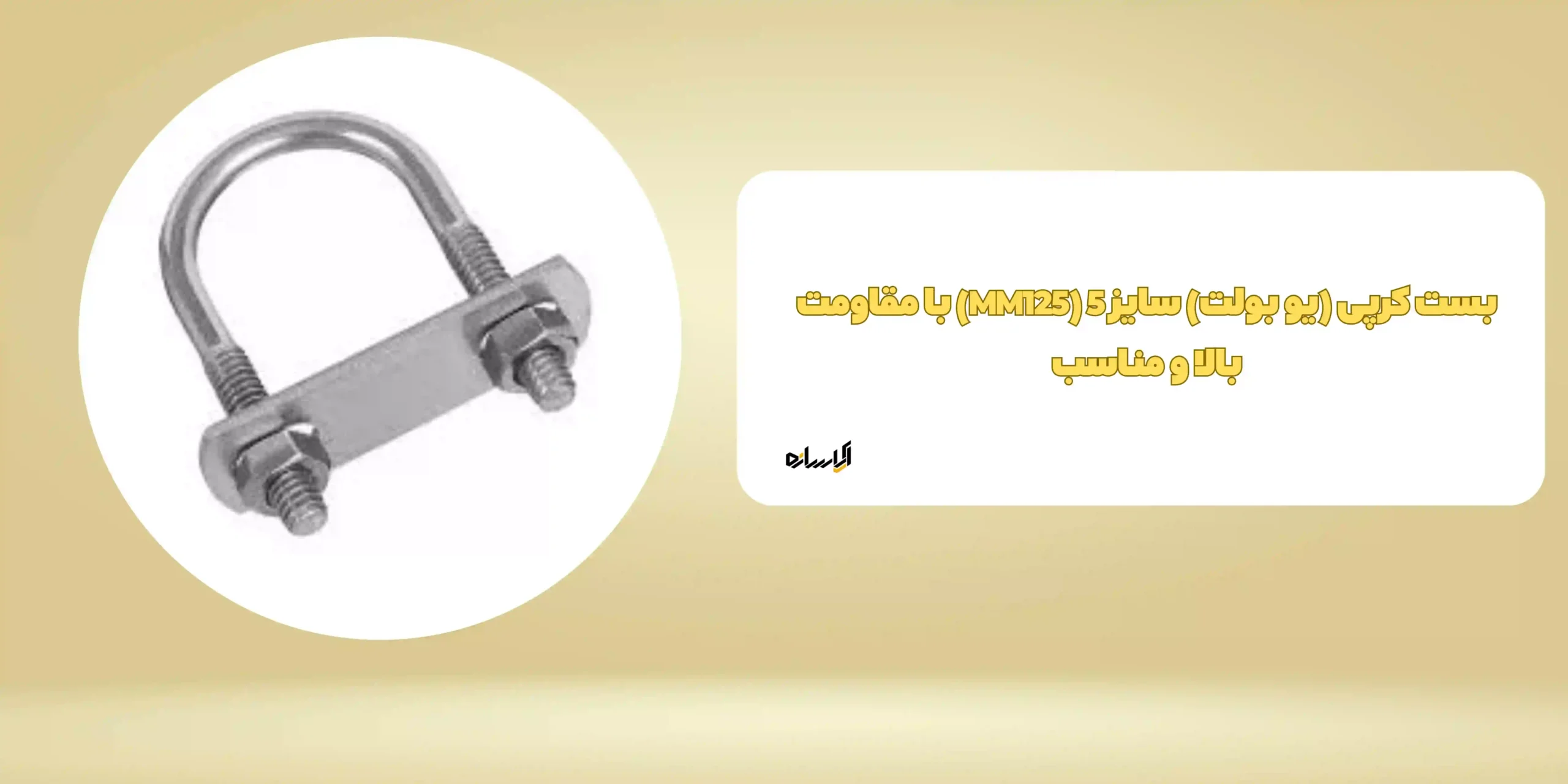 بست کرپی (یو بولت) سایز 5 (MM125) با مقاومت بالا و مناسب