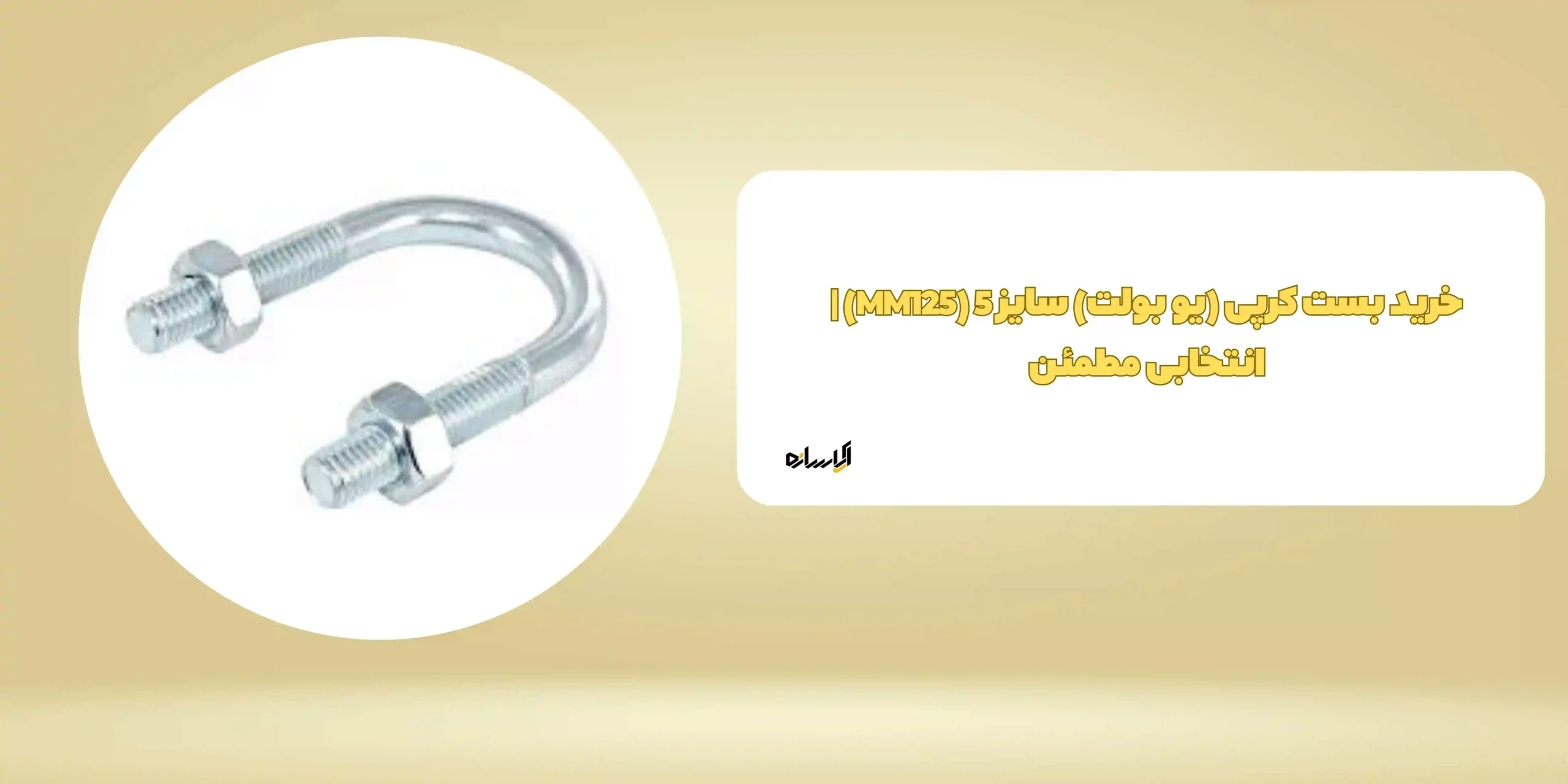 خرید بست کرپی (یو بولت) سایز 5 (MM125) | انتخابی مطمئن