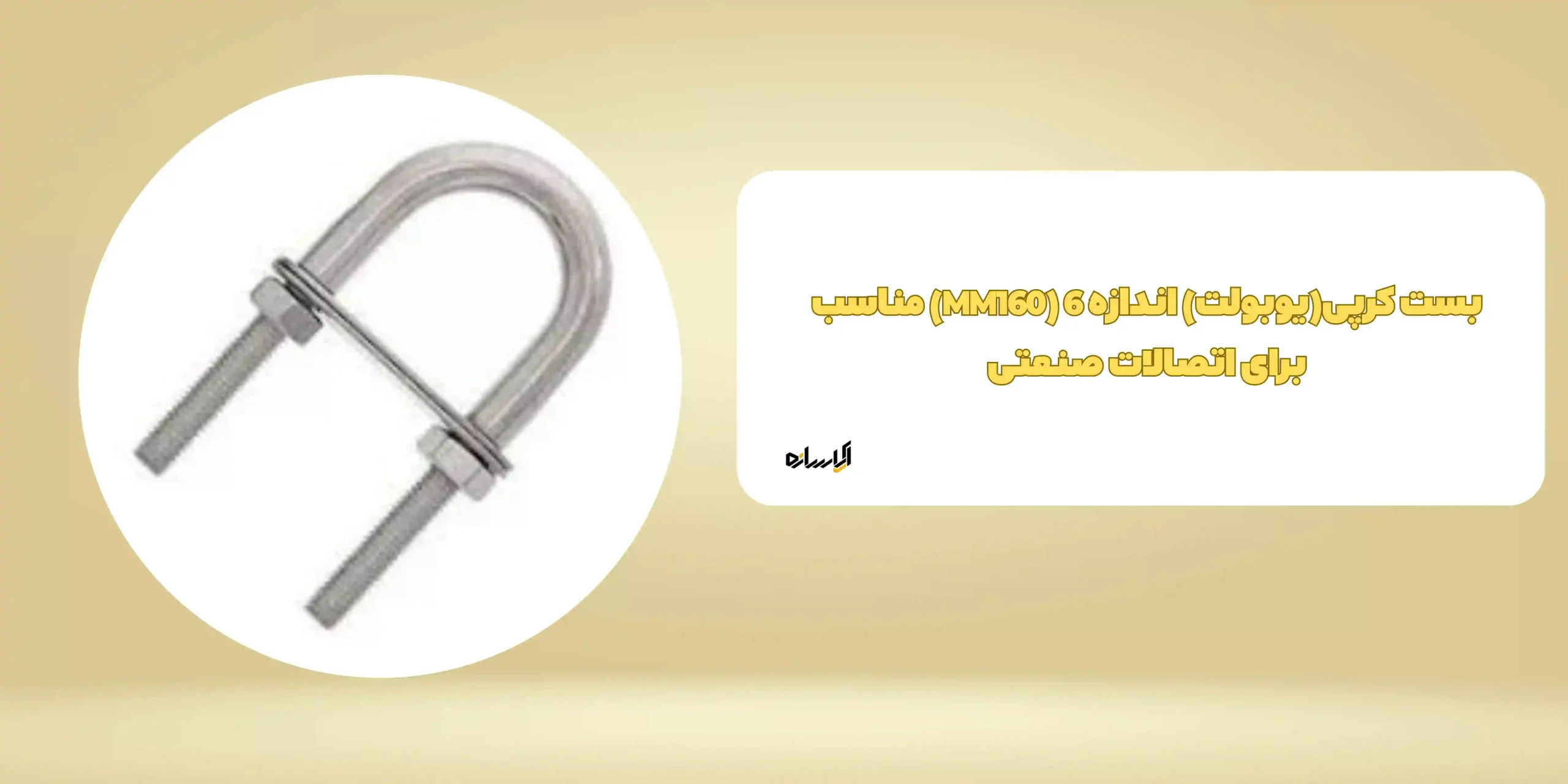 بست کرپی(یوبولت) اندازه 6 (MM160) مناسب برای اتصالات صنعتی