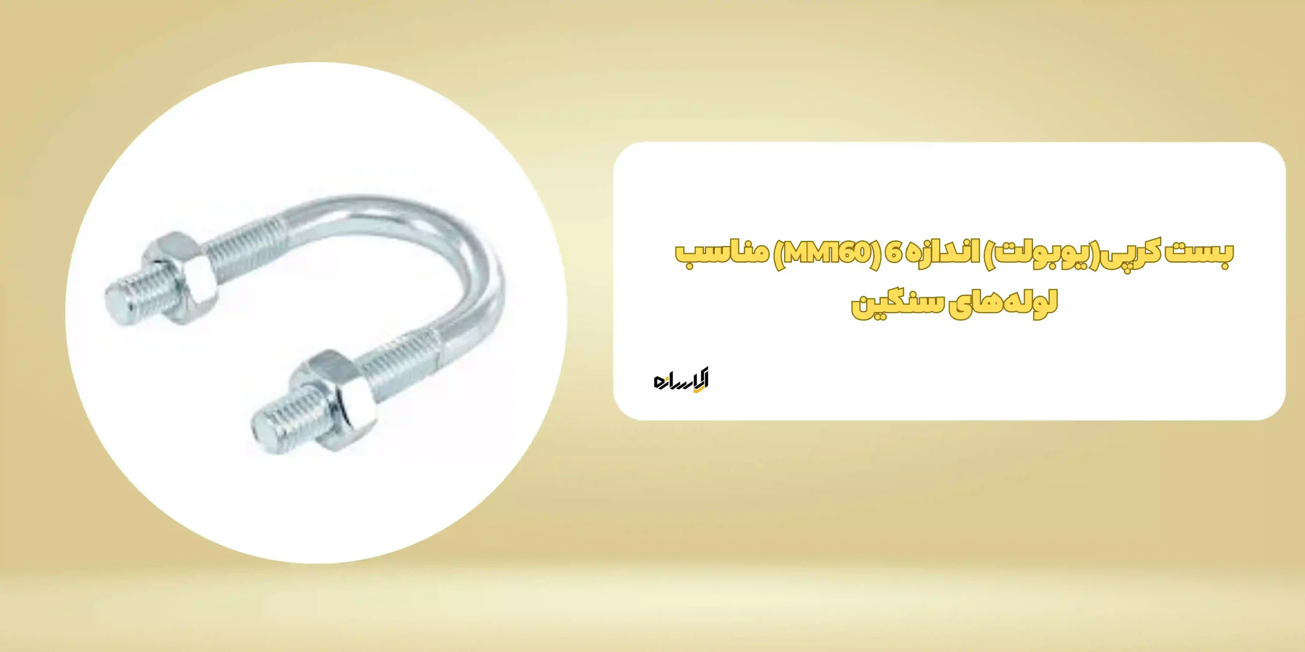 بست کرپی(یوبولت) اندازه 6 (MM160) مناسب لوله‌های  سنگین