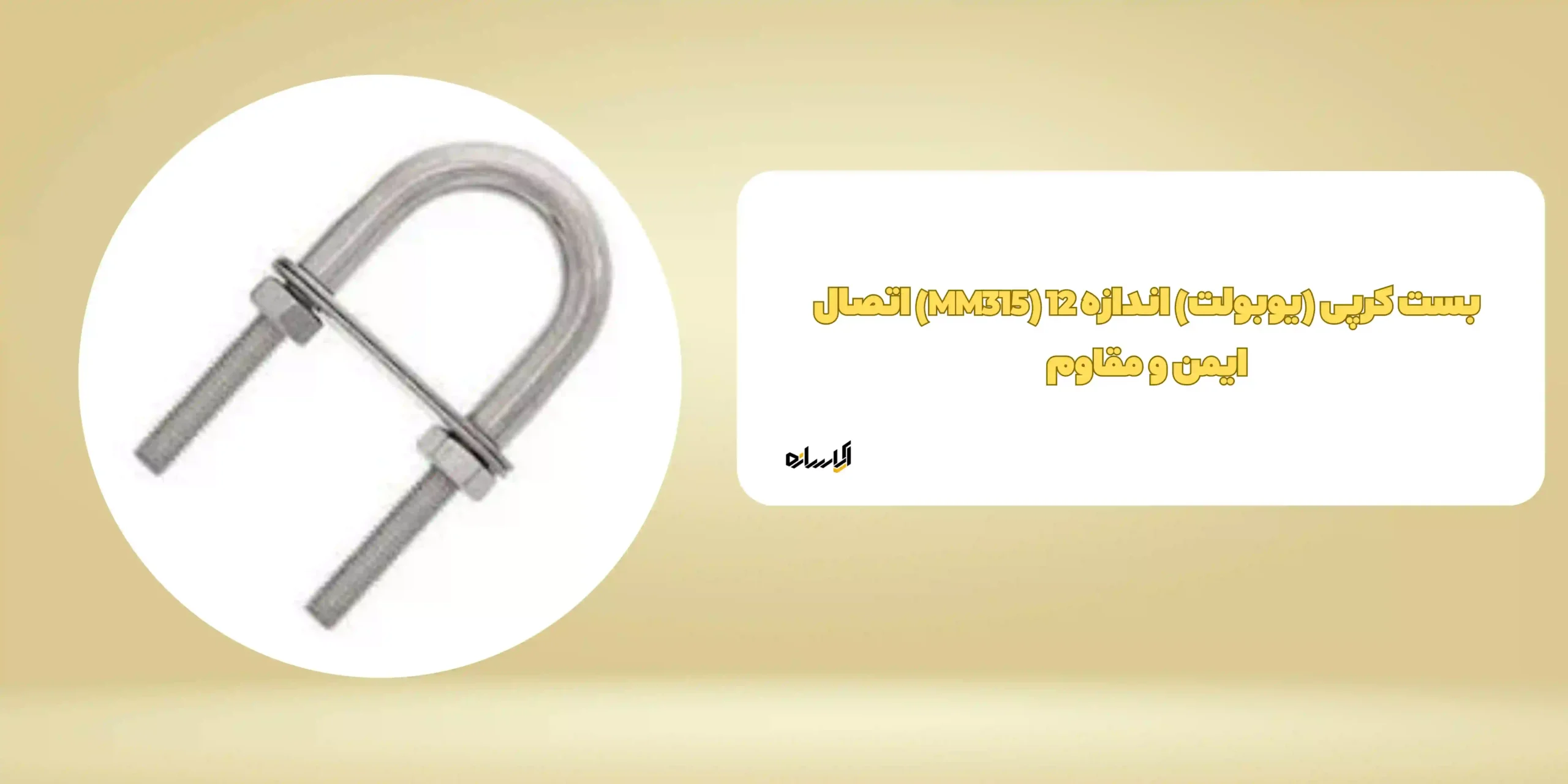بست کرپی (یوبولت) اندازه 12 (MM315) اتصال ایمن و مقاوم