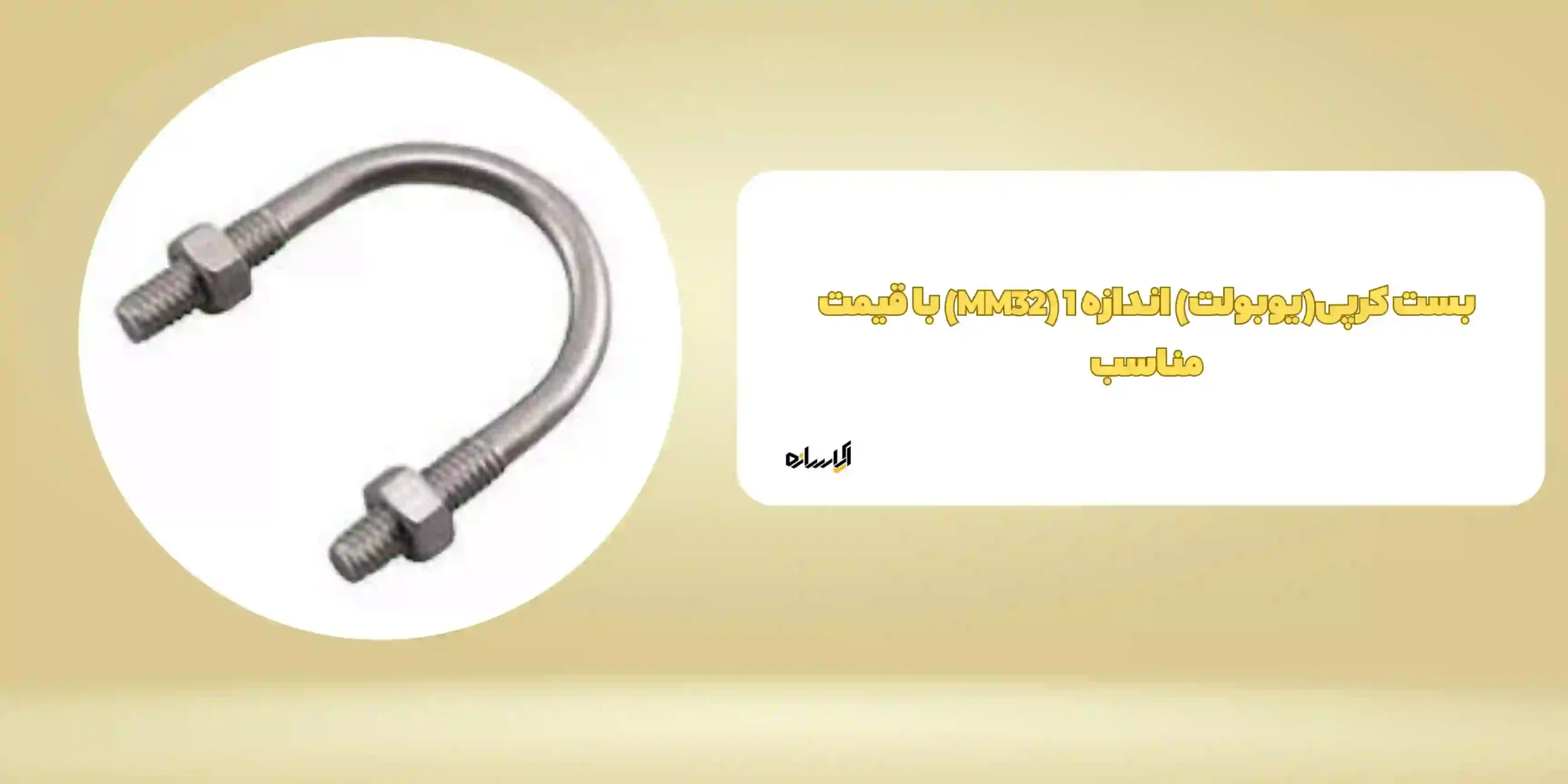 بست کرپی(یوبولت) اندازه 1 (MM32) با قیمت مناسب