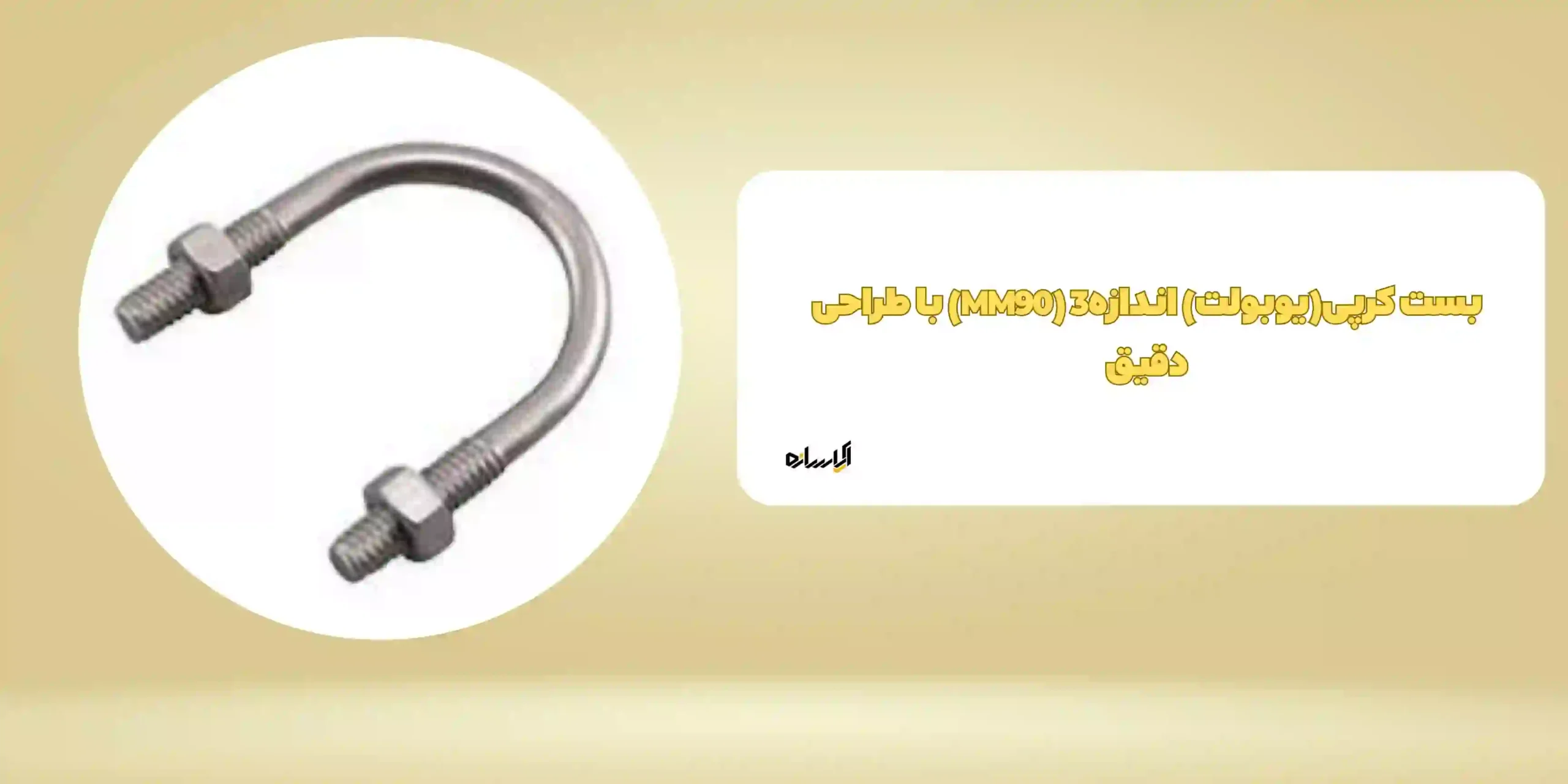 بست کرپی(یوبولت) اندازه3 (MM90) با طراحی دقیق