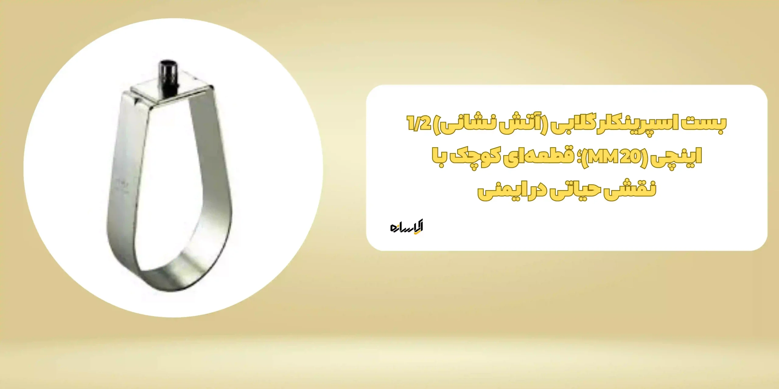 بست اسپرینکلر گلابی (آتش نشانی) 1/2 اینچی (MM 20)؛ قطعه‌ای کوچک با نقشی حیاتی در ایمنی