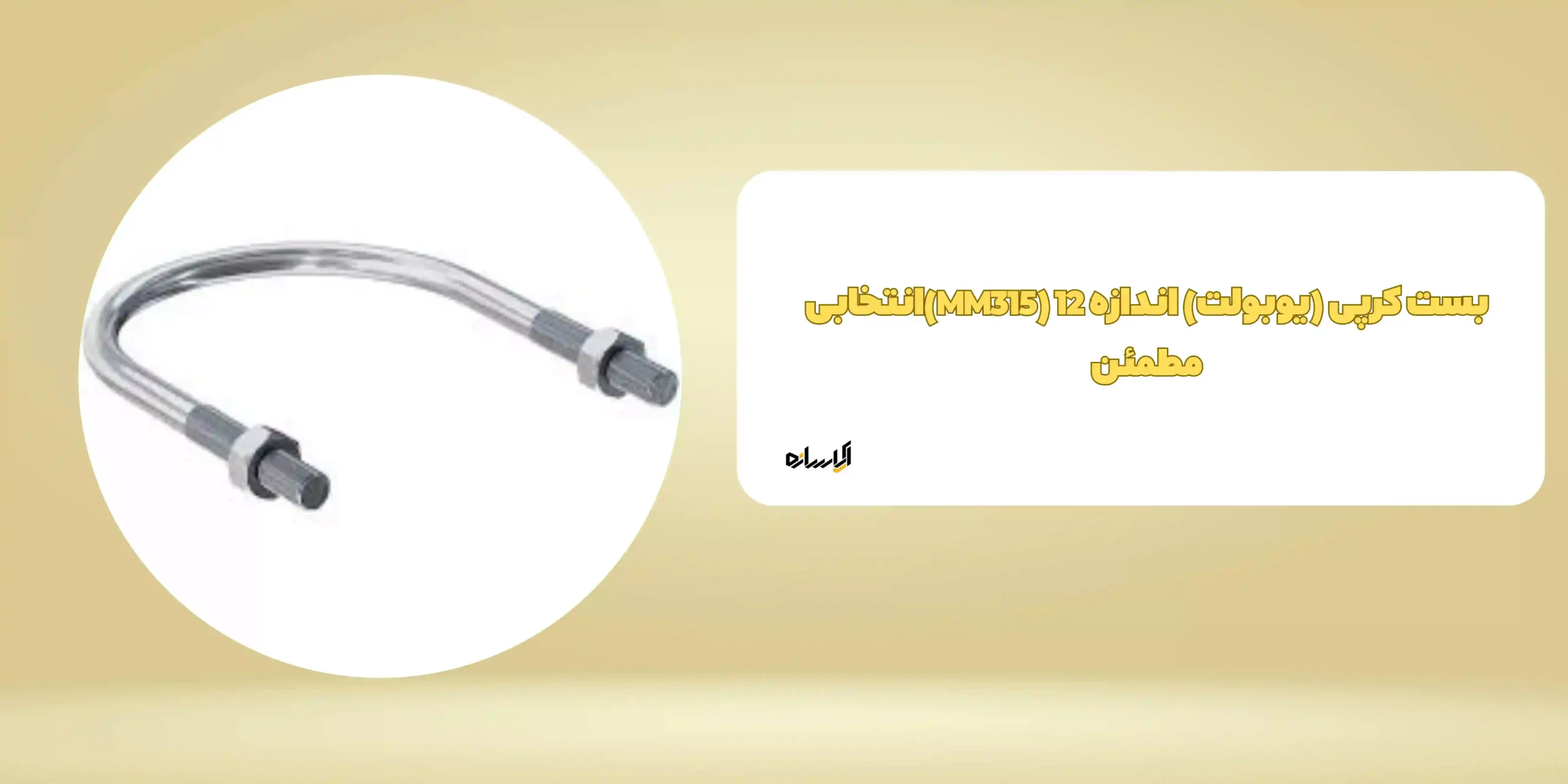 بست کرپی (یوبولت) اندازه 12 (MM315)انتخابی مطمئن