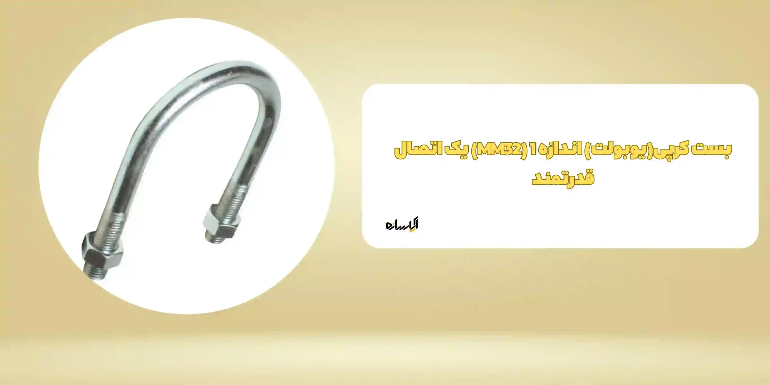 بست کرپی(یوبولت) اندازه 1 (MM32) یک اتصال قدرتمند