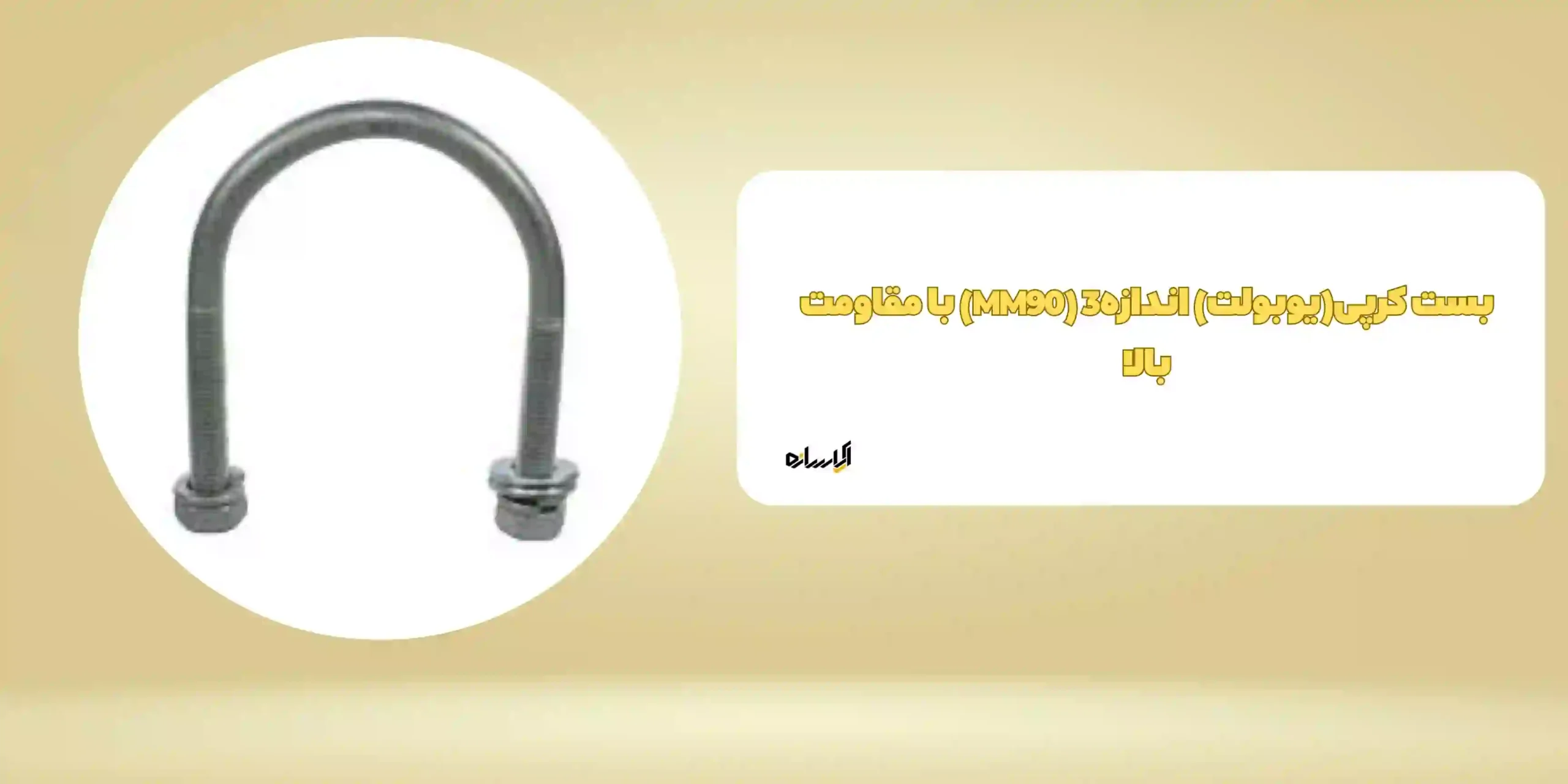 بست کرپی(یوبولت) اندازه3 (MM90) با مقاومت بالا