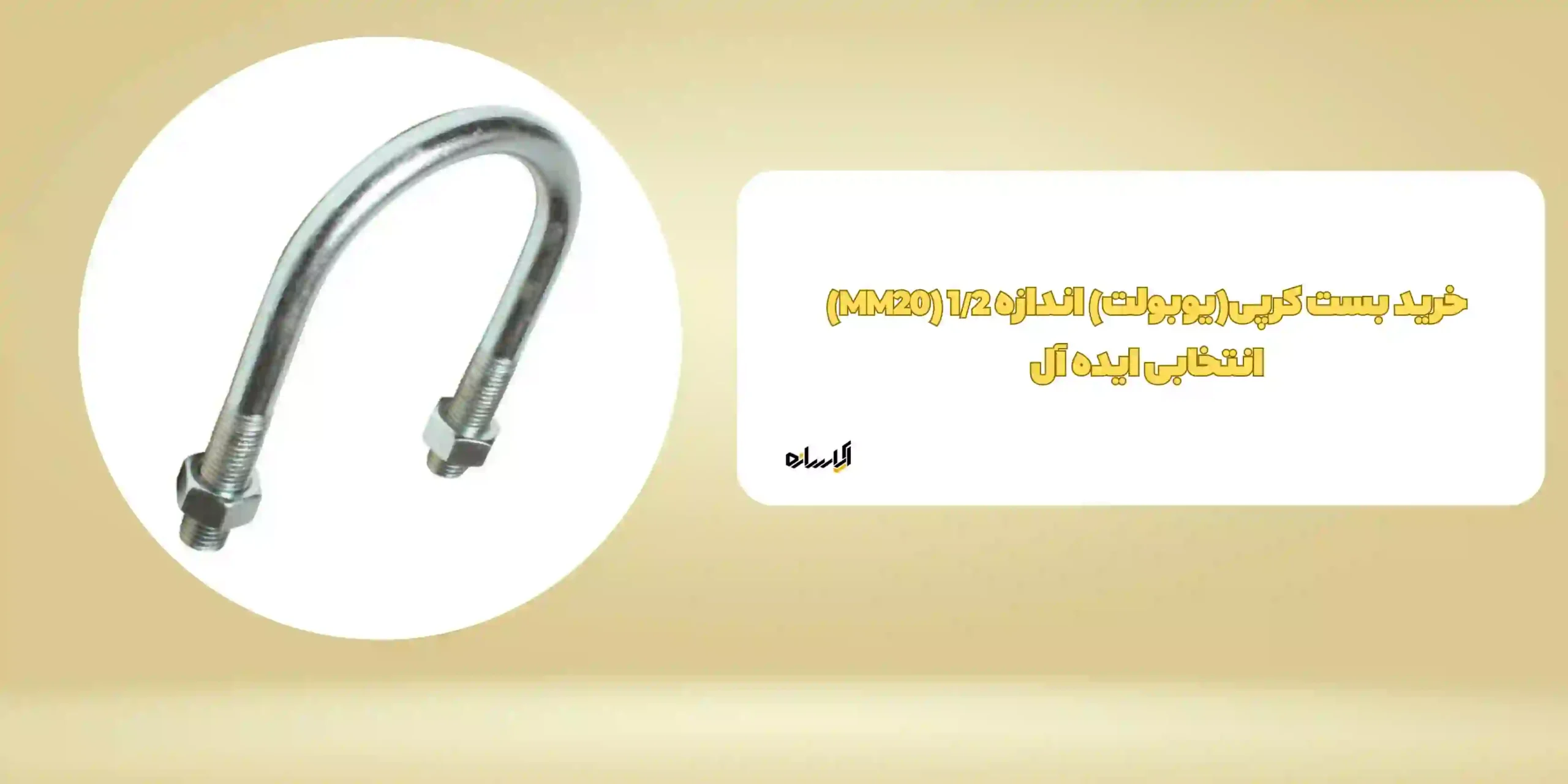 خرید بست کرپی(یوبولت) اندازه 1/2 (MM20) انتخابی ایده آل