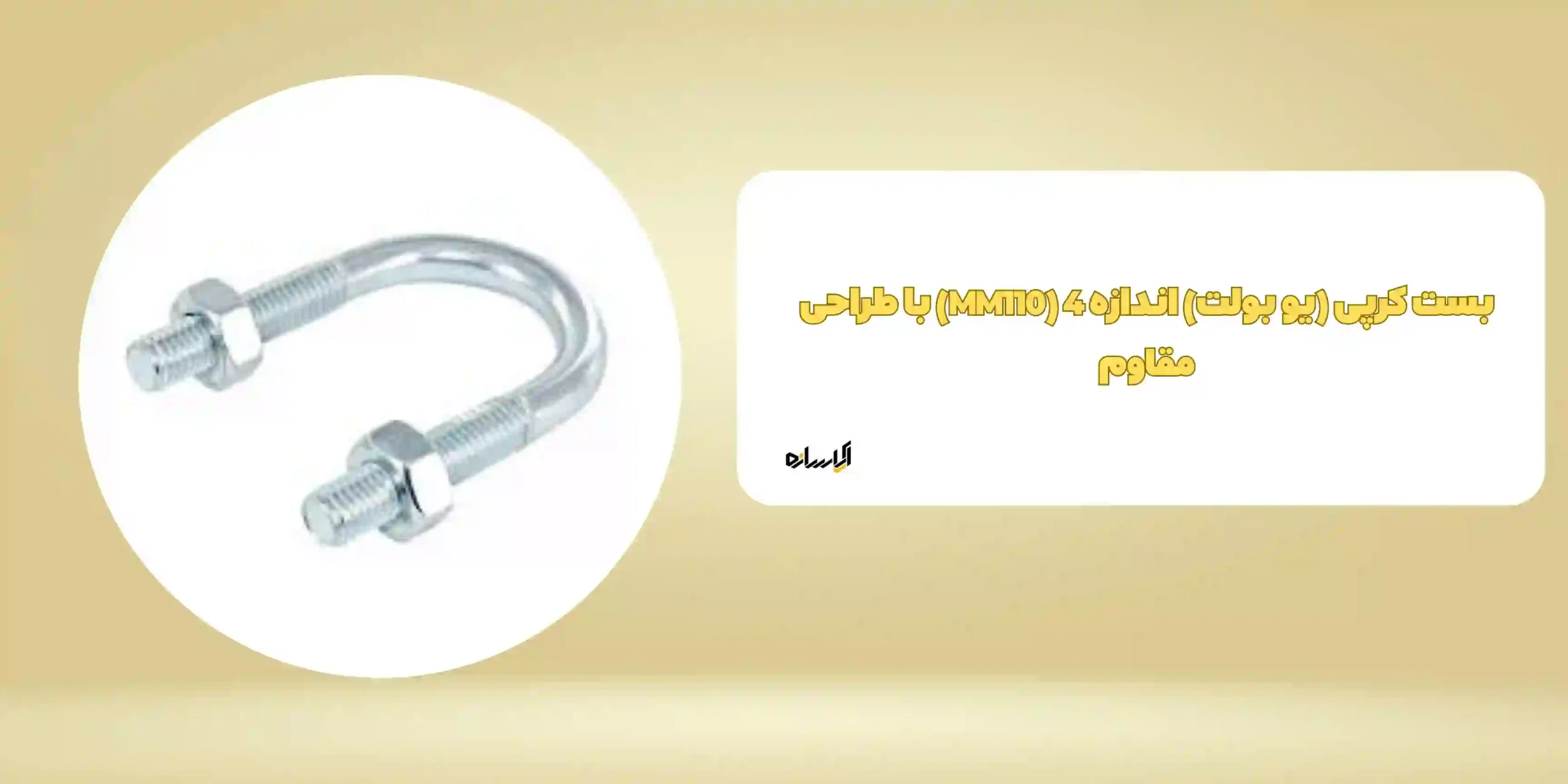 بست کرپی (یو بولت) اندازه 4 (MM110) با طراحی مقاوم
