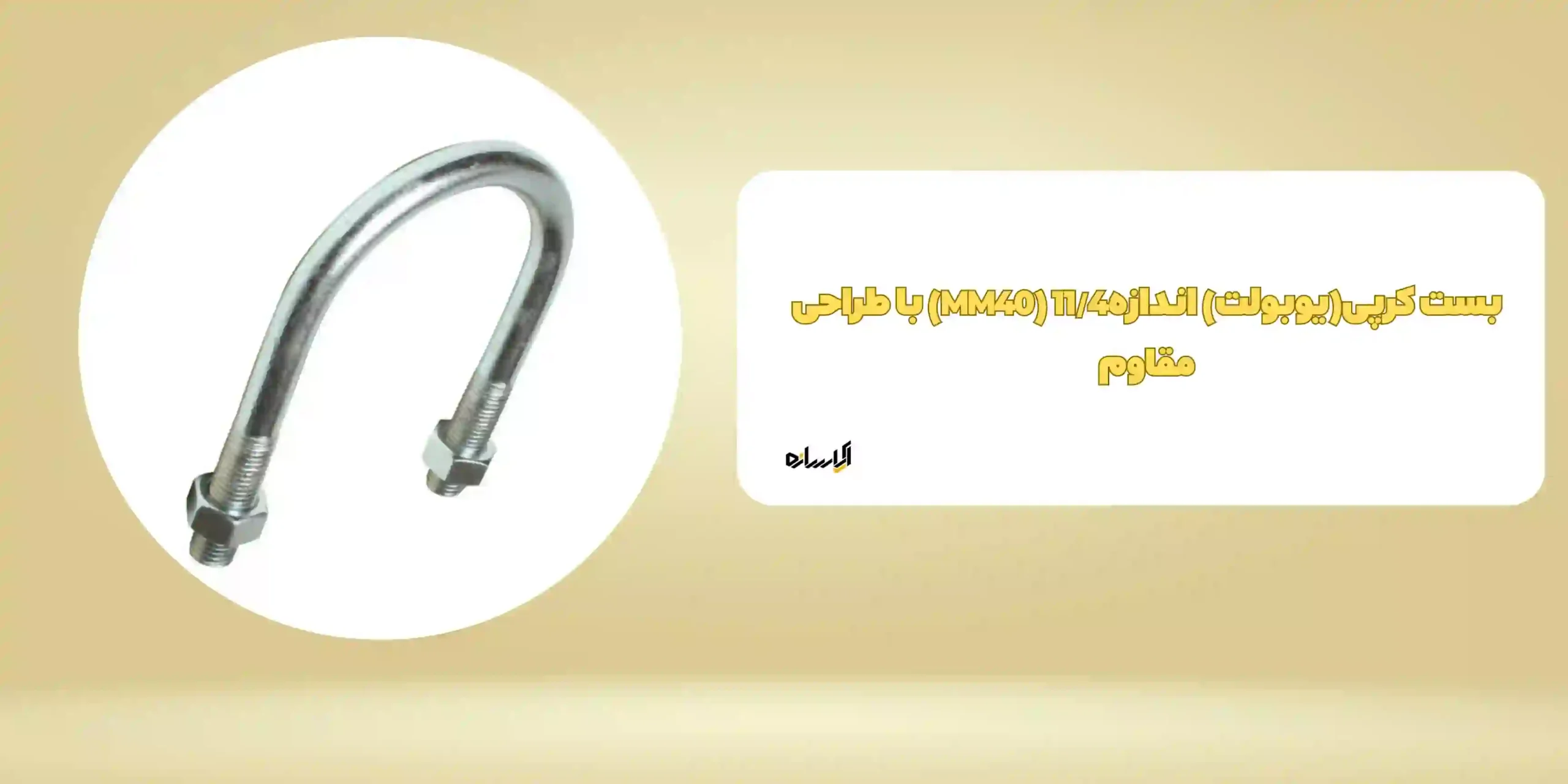 بست کرپی(یوبولت) اندازه11/4 (MM40) با طراحی مقاوم