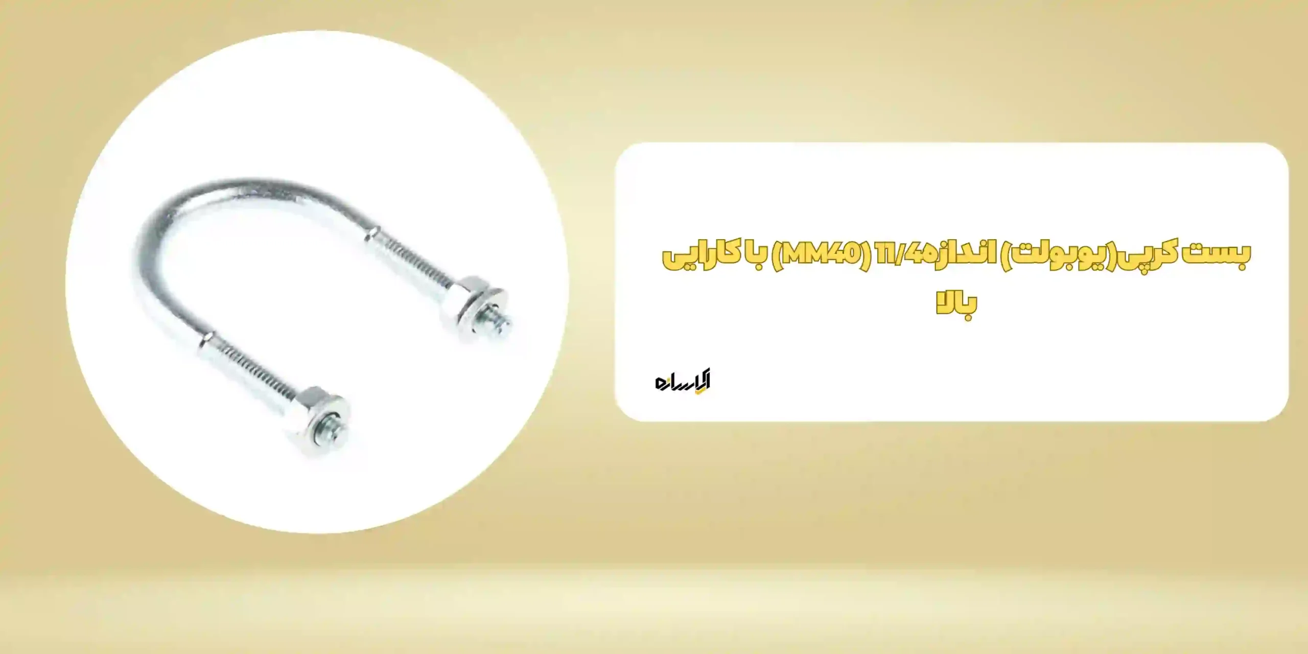 بست کرپی(یوبولت) اندازه11/4 (MM40) با کارایی بالا