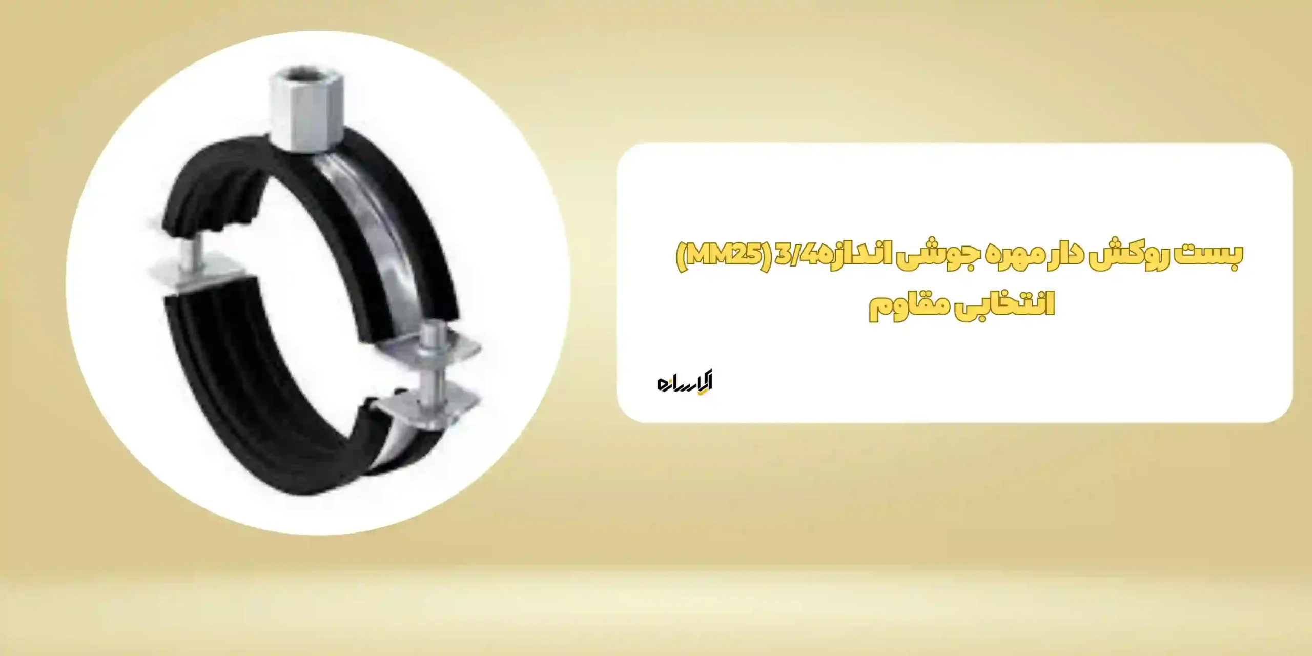 بست روکش دار مهره جوشی اندازه3/4 (MM25) انتخابی مقاوم 