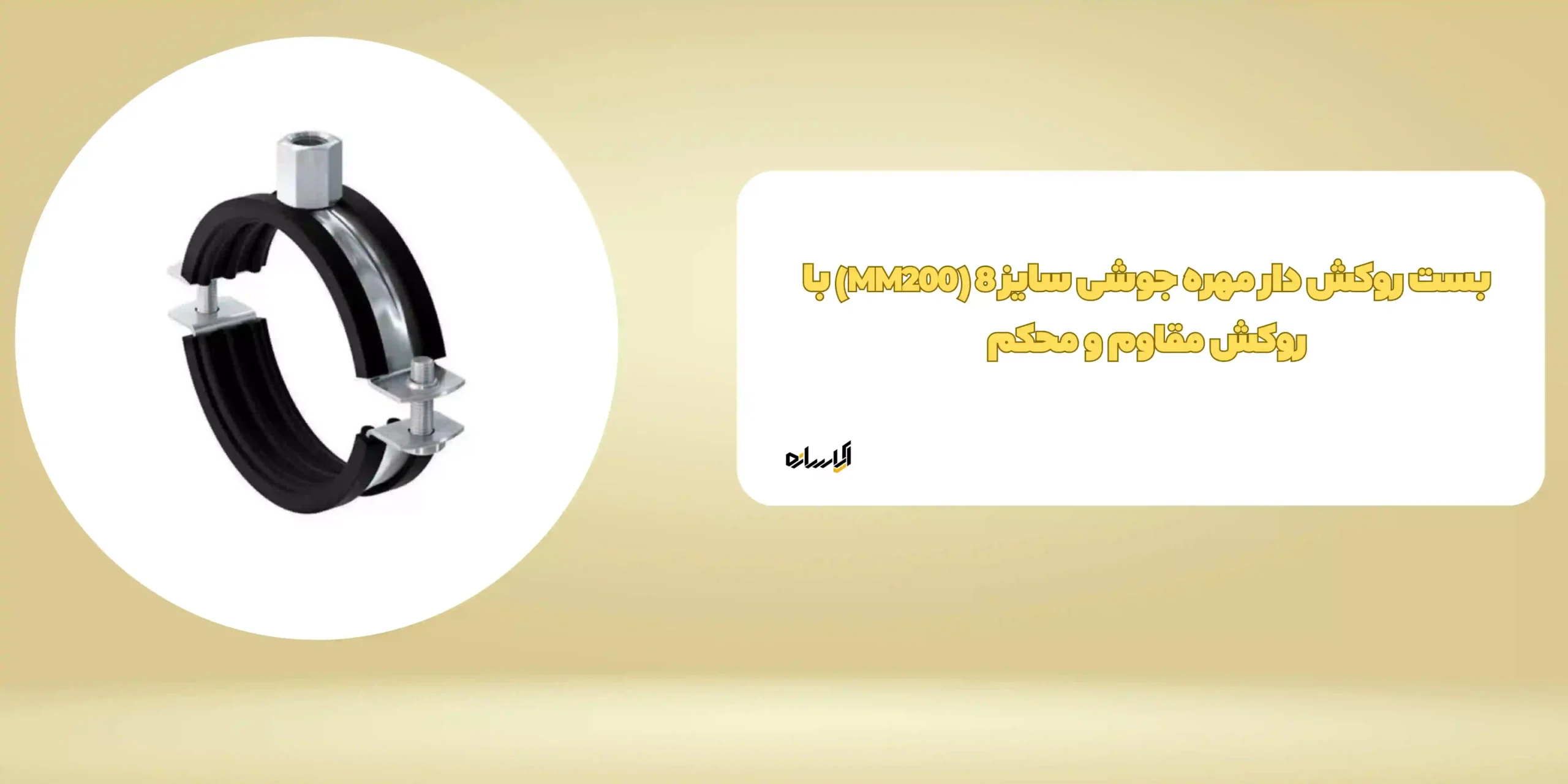 بست روکش دار مهره جوشی سایز 8 (MM200) با روکش مقاوم و محکم