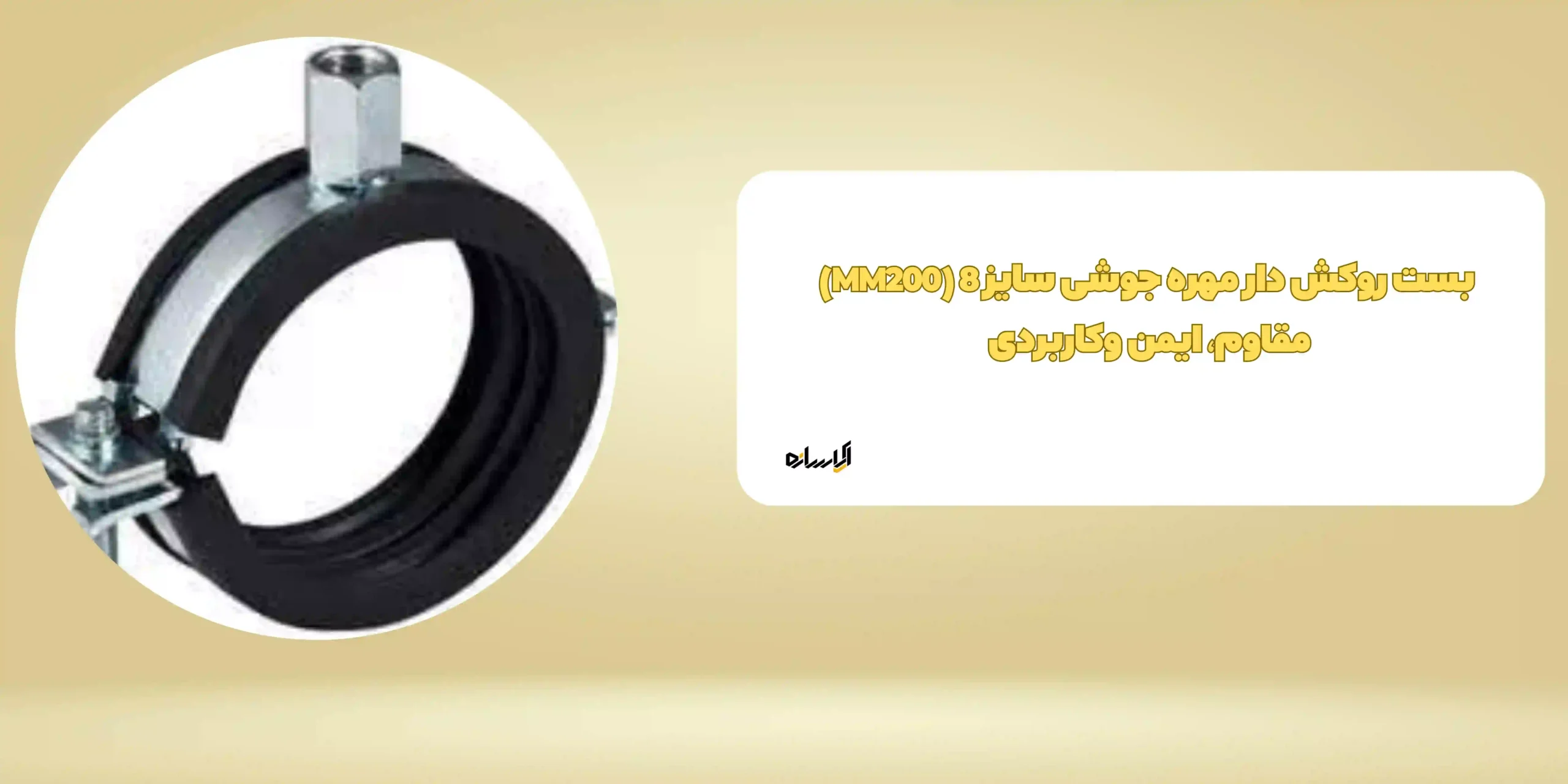 بست روکش دار مهره جوشی سایز 8 (MM200) مقاوم، ایمن وکاربردی 