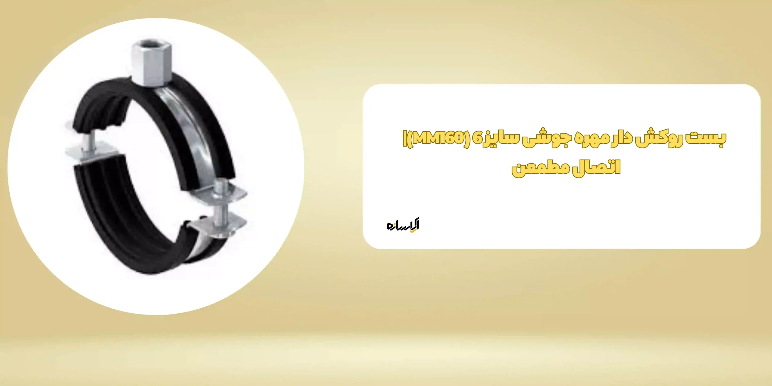 بست روکش دار مهره جوشی سایز 6 (MM160)| اتصال مطمعن 