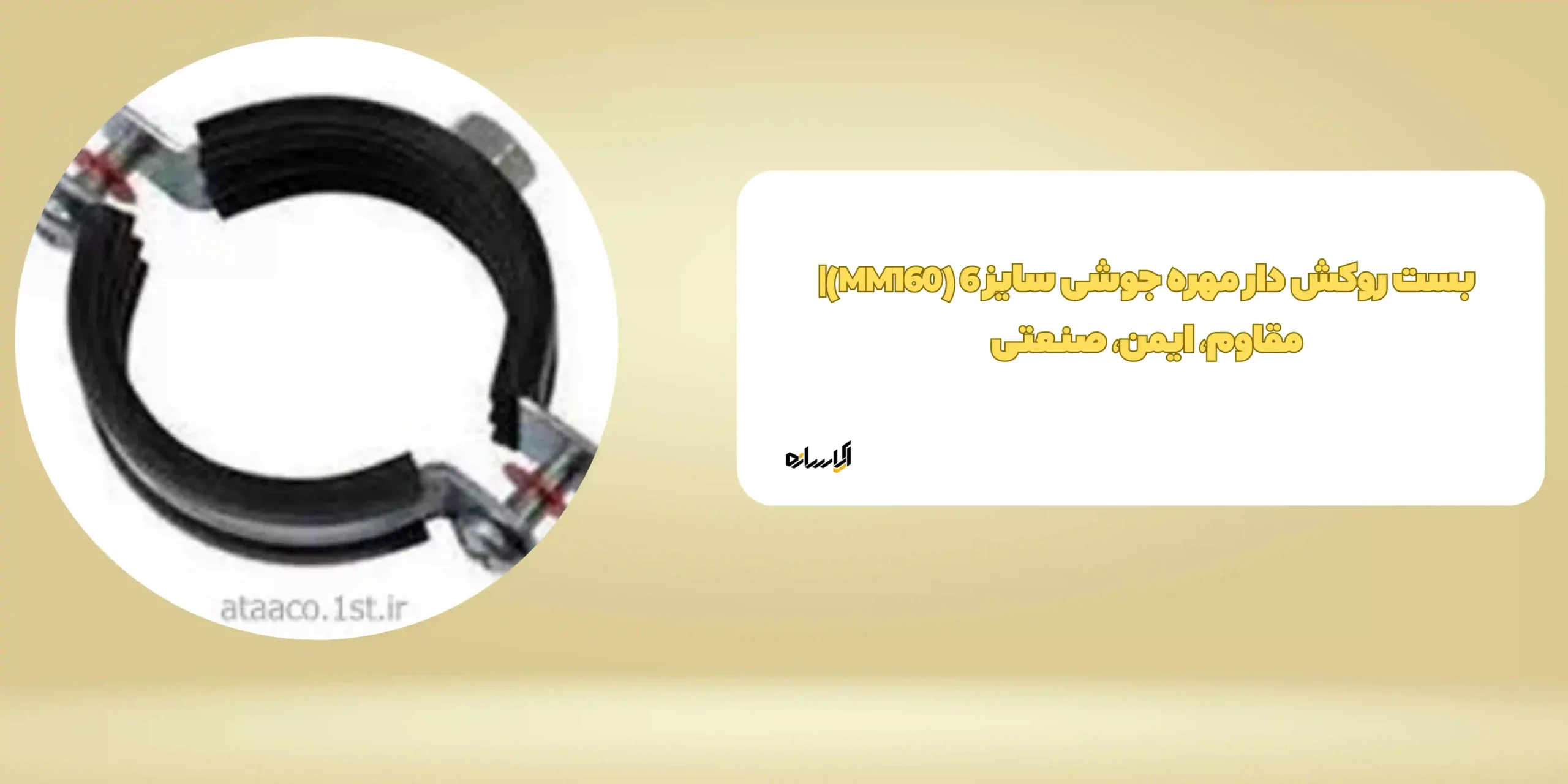 بست روکش دار مهره جوشی سایز 6 (MM160)| مقاوم، ایمن، صنعتی