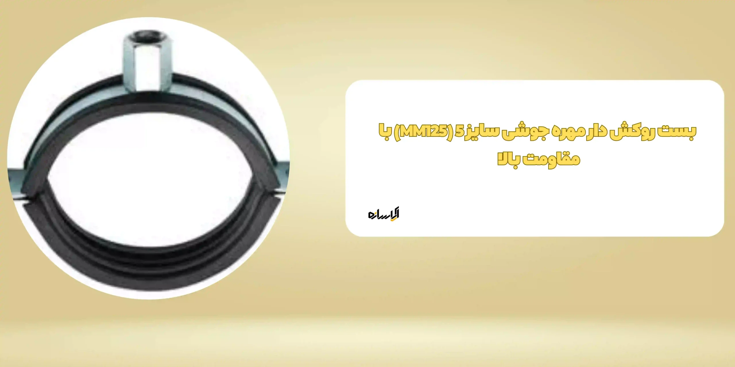 بست روکش دار مهره جوشی سایز 5 (MM125) با مقاومت بالا 