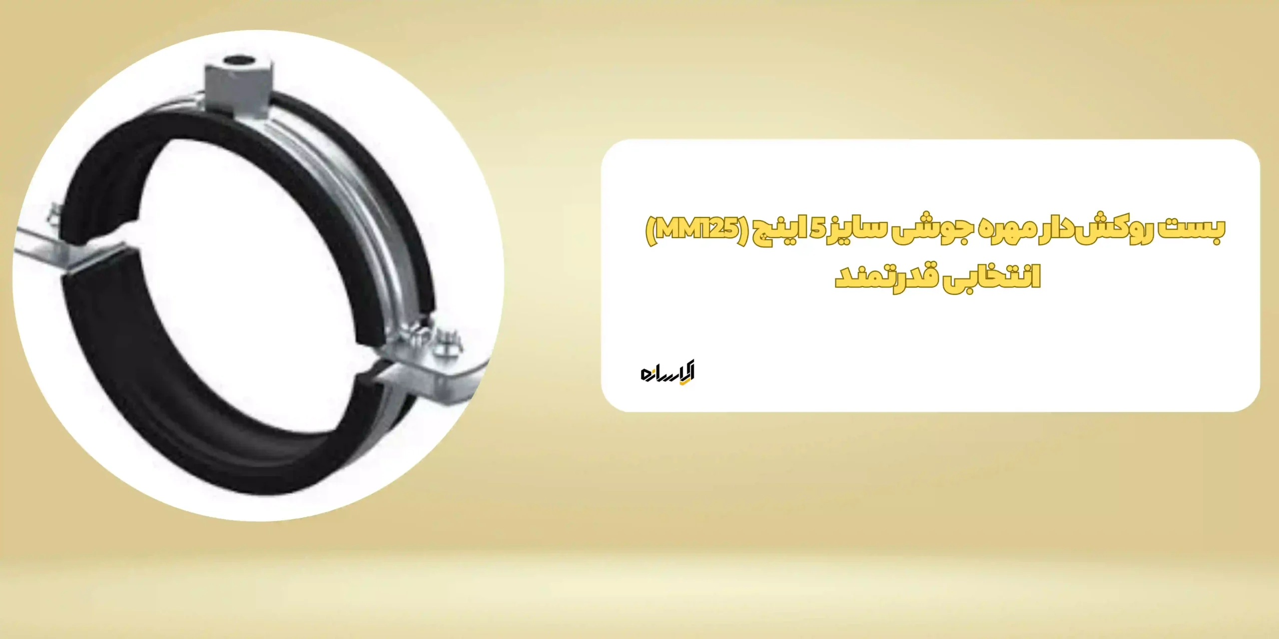 بست روکش‌دار مهره جوشی سایز 5 اینچ (MM125) انتخابی قدرتمند