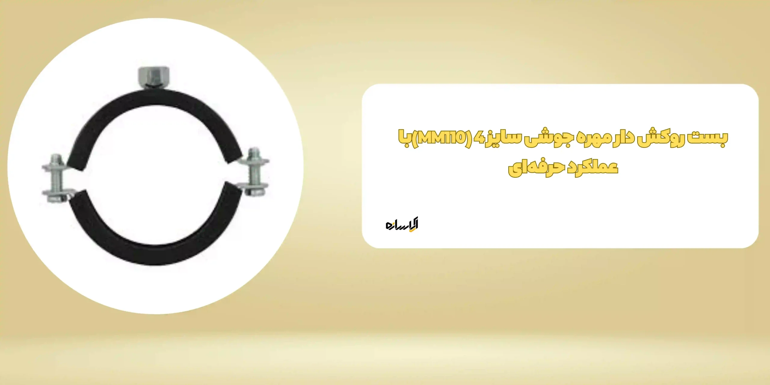 بست روکش دار مهره جوشی سایز 4 (MM110)با عملکرد حرفه‌ای