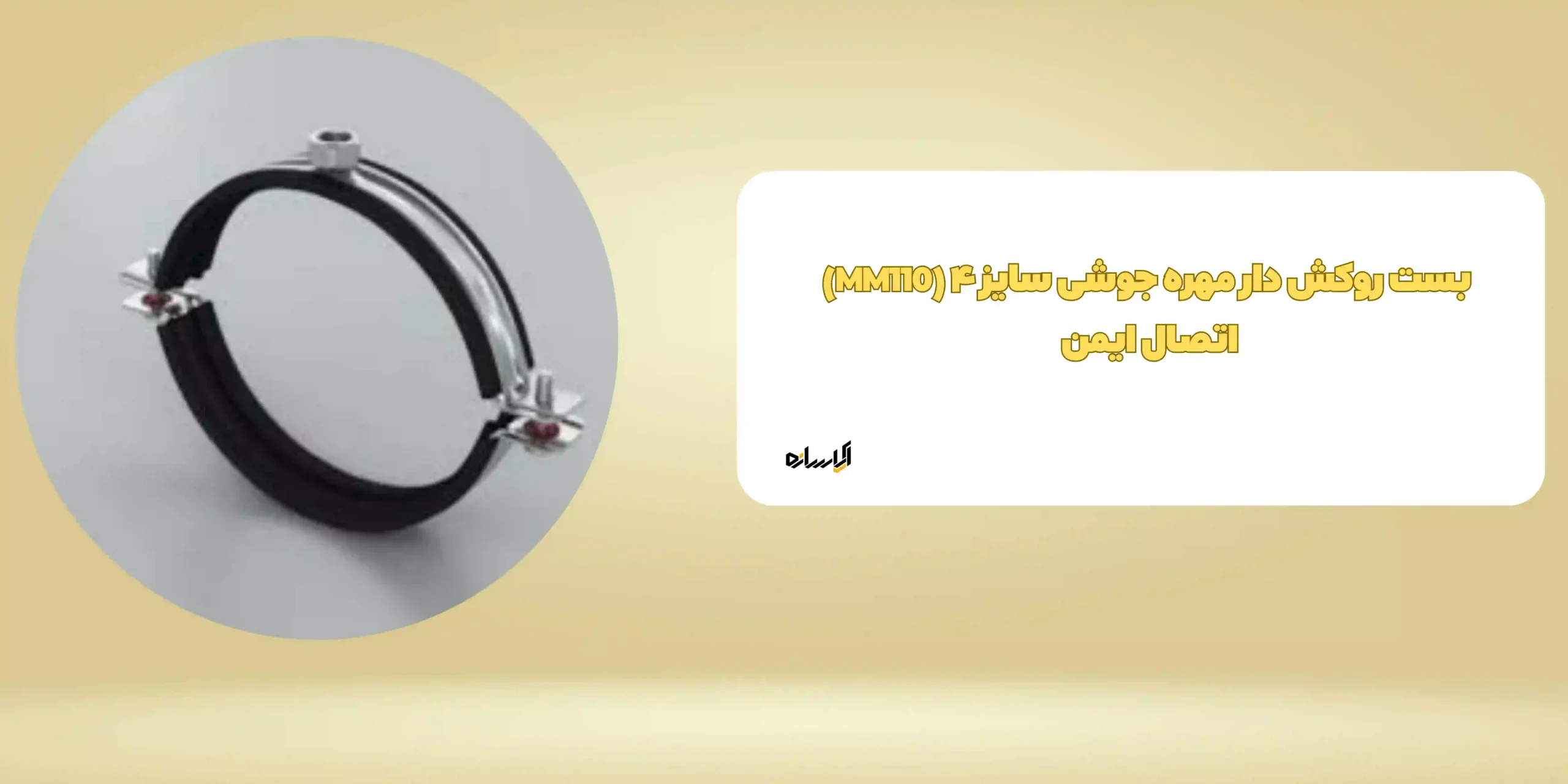 بست روکش دار مهره جوشی سایز ۴ (MM110) اتصال ایمن 