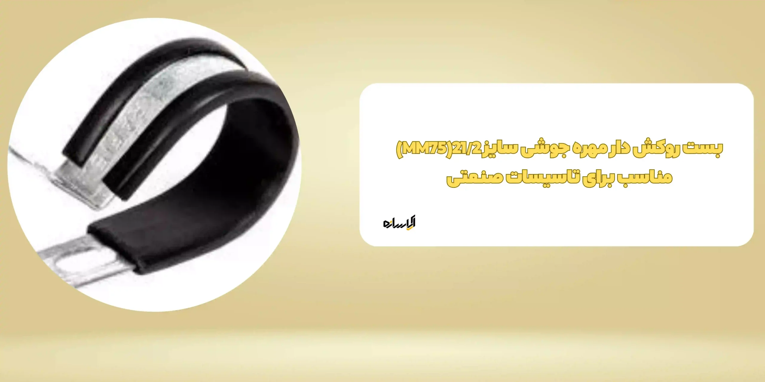 بست روکش دار مهره جوشی سایز 21/2(MM75) مناسب برای تاسیسات صنعتی