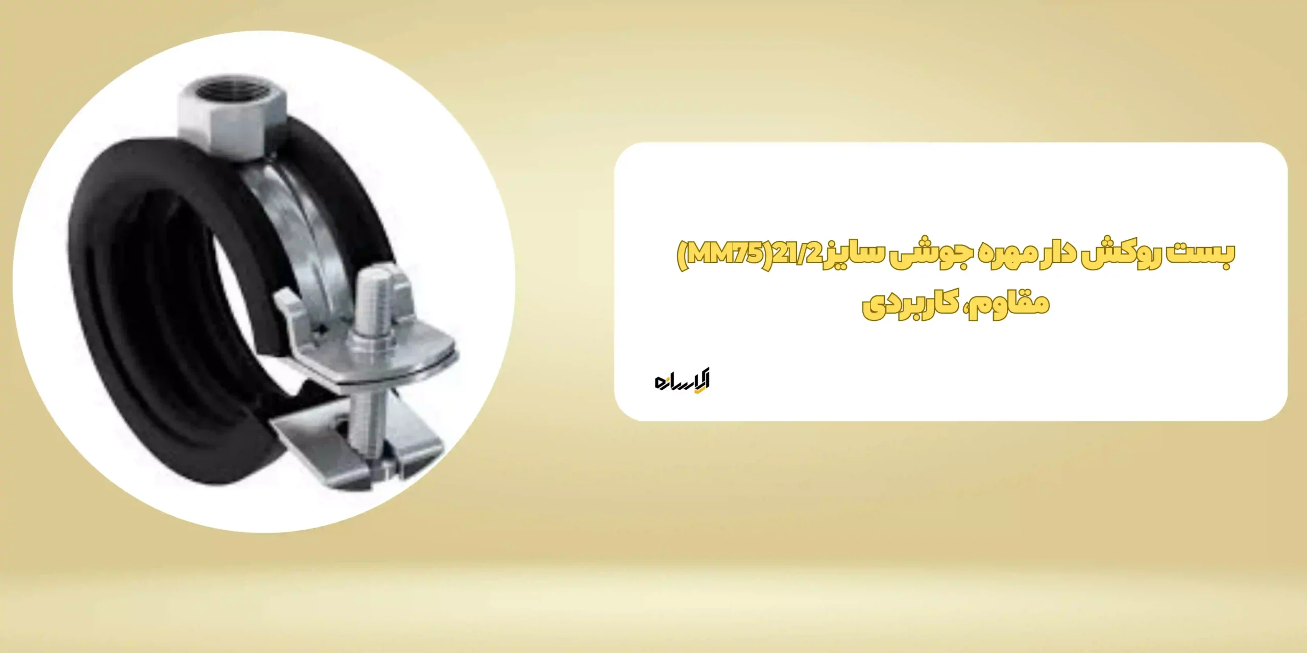 بست روکش دار مهره جوشی سایز 21/2(MM75) مقاوم، کاربردی
