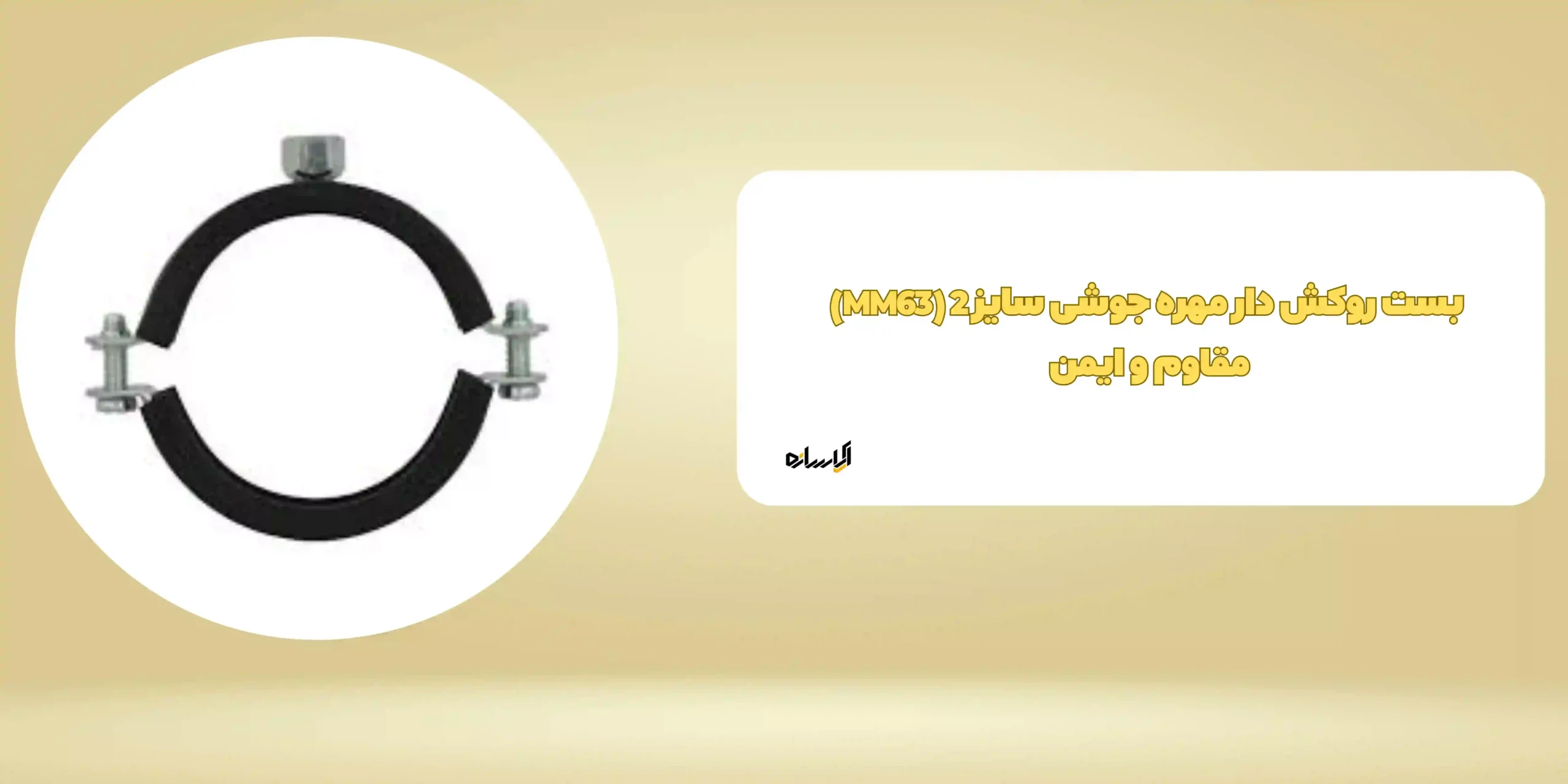 بست روکش دار مهره جوشی سایز 2 (MM63) مقاوم و ایمن 