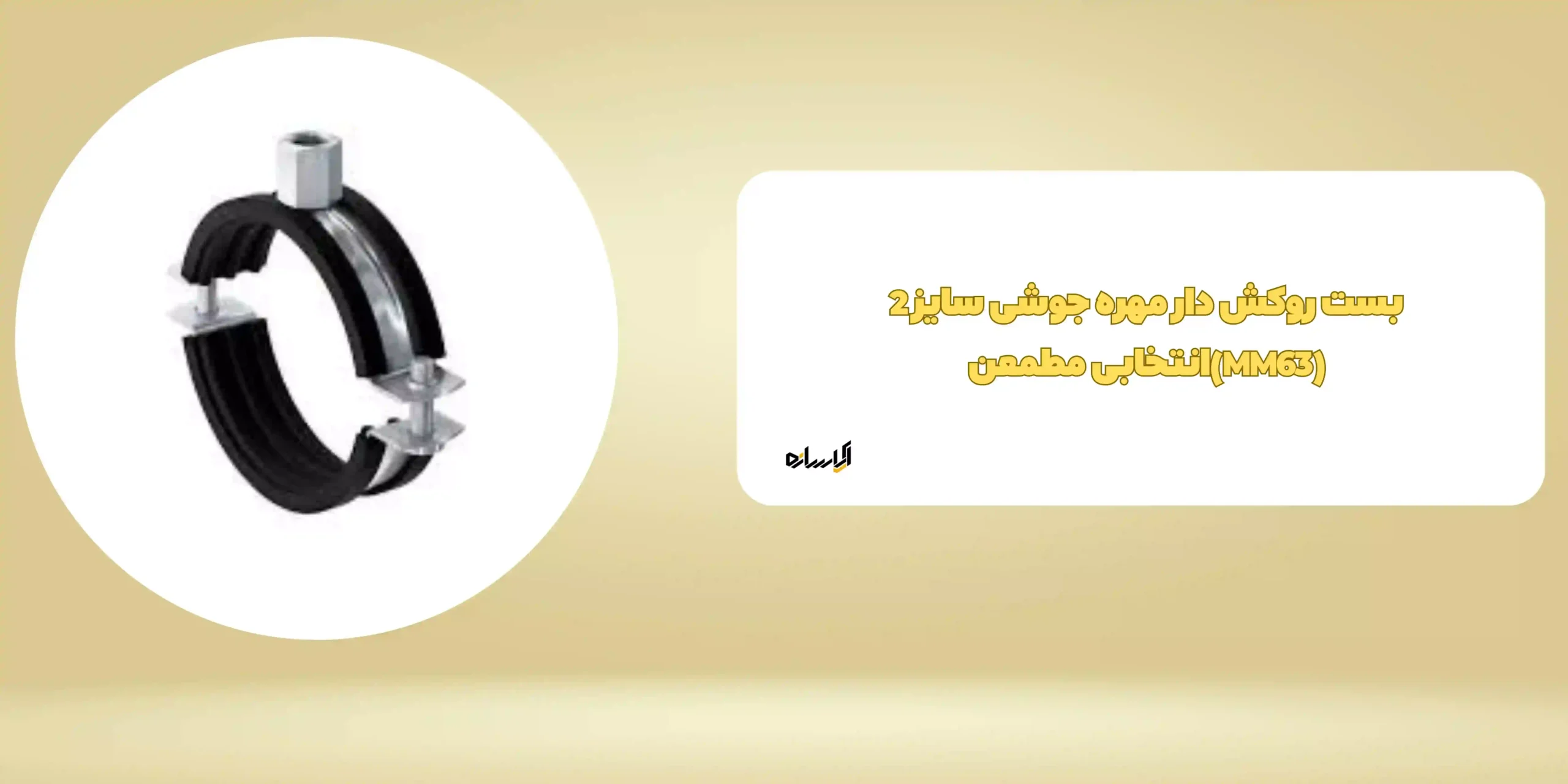 بست روکش دار مهره جوشی سایز 2 (MM63)انتخابی مطمعن