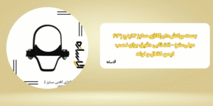 بست ریگلاژی آهنی سایز 2 (MM63)