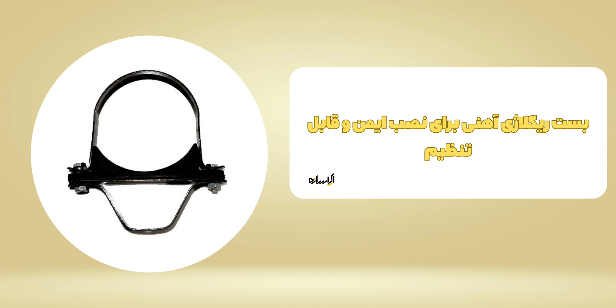 بست ریگلاژی آهنی