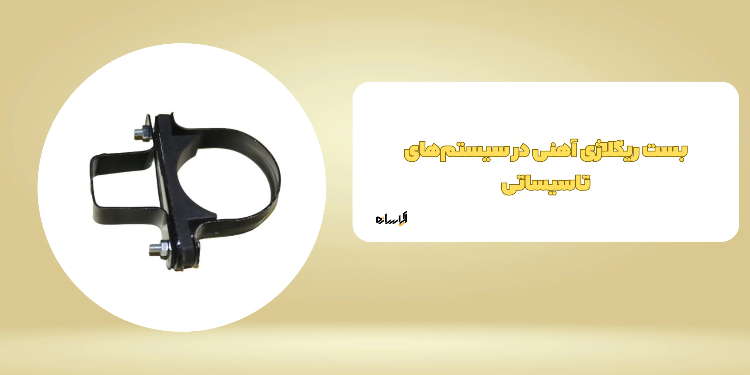 بست ریگلاژی آهنی